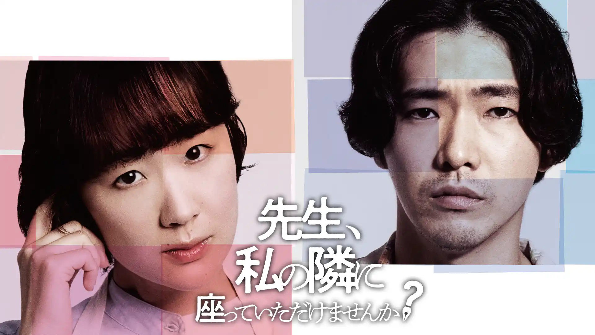 先生、私の隣に座っていただけませんか？