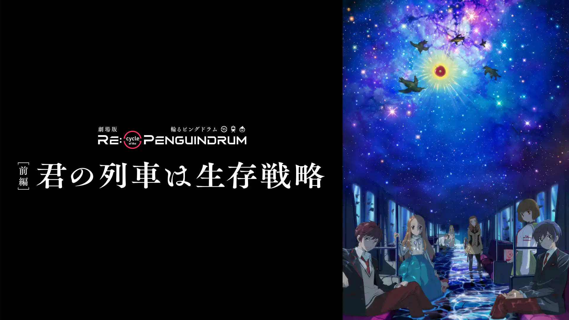劇場版 RE:cycle of the PENGUINDRUM [前編] 君の列車は生存戦略