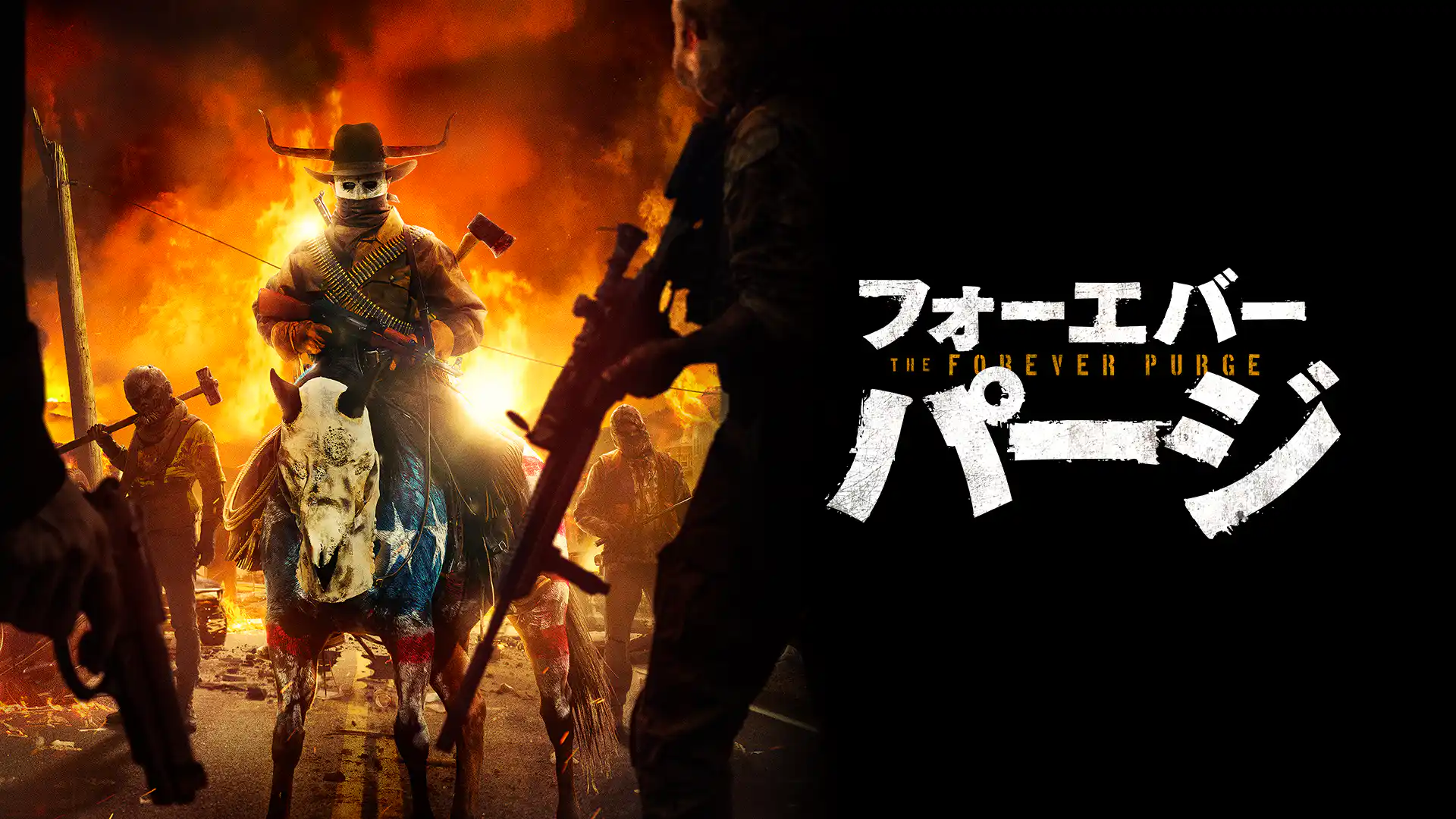 フォーエバー・パージ