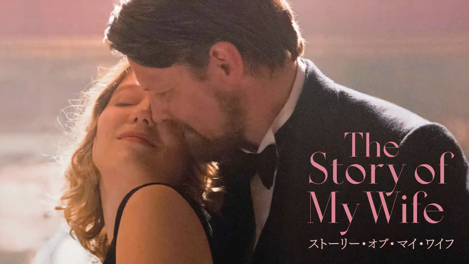 ストーリー・オブ・マイ・ワイフ