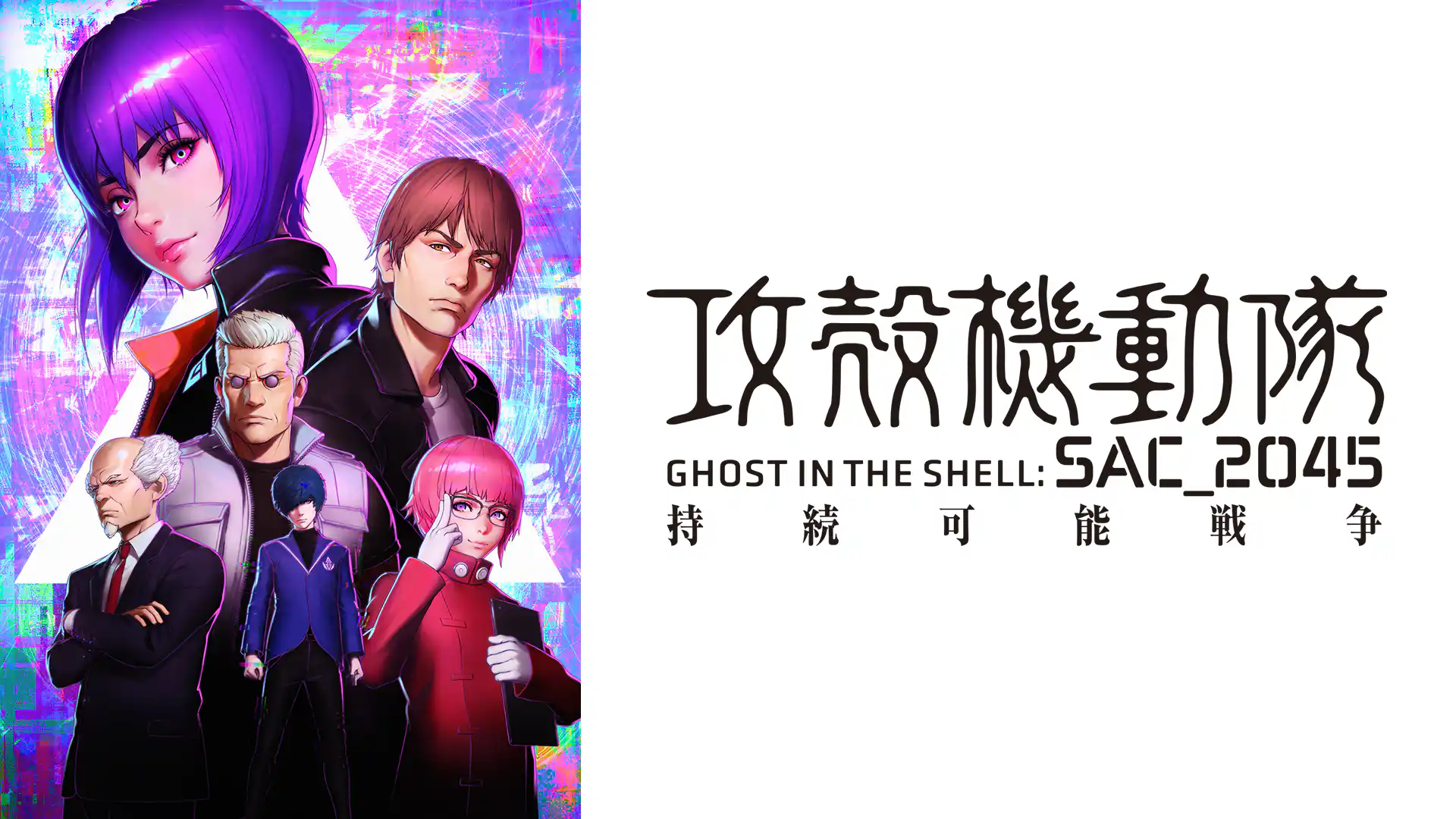 攻殻機動隊 SAC_2045 持続可能戦争