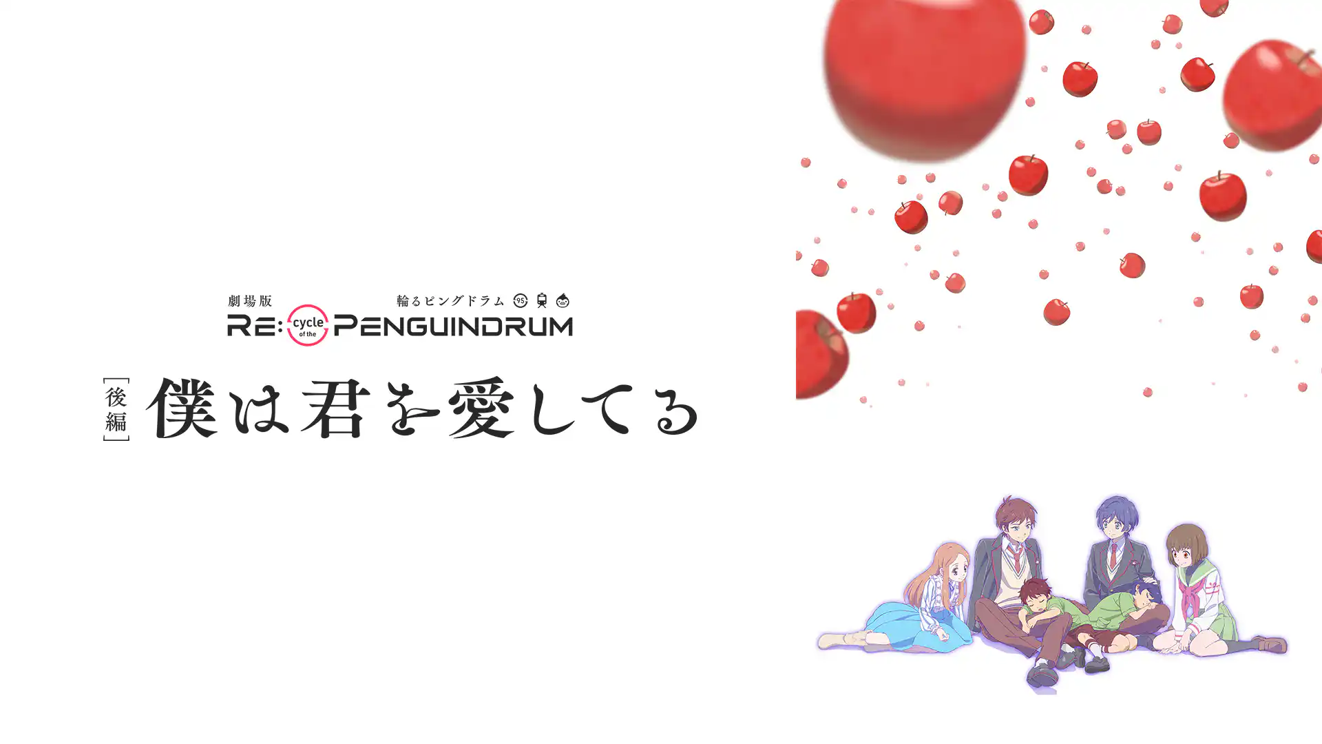 劇場版 RE:cycle of the PENGUINDRUM [後編] 僕は君を愛してる