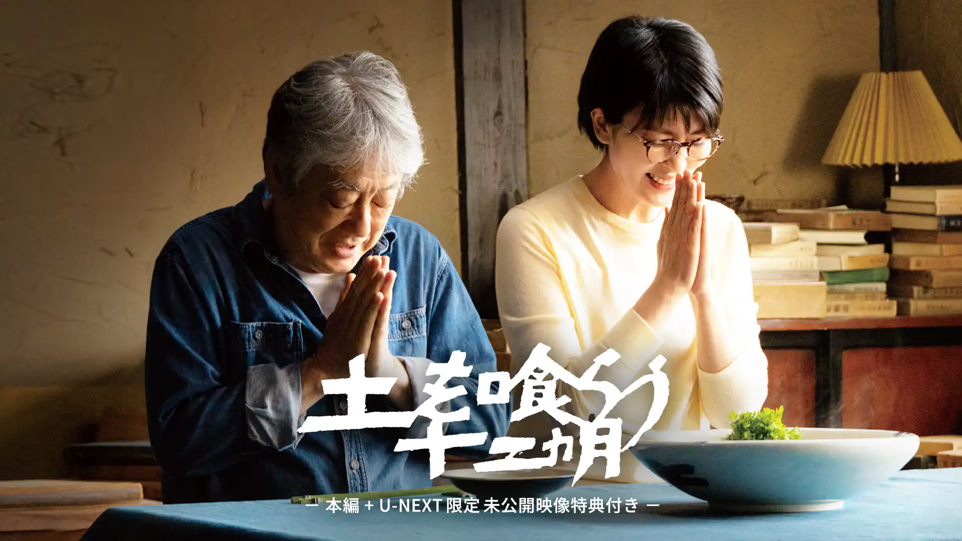 土を喰らう十二ヵ月