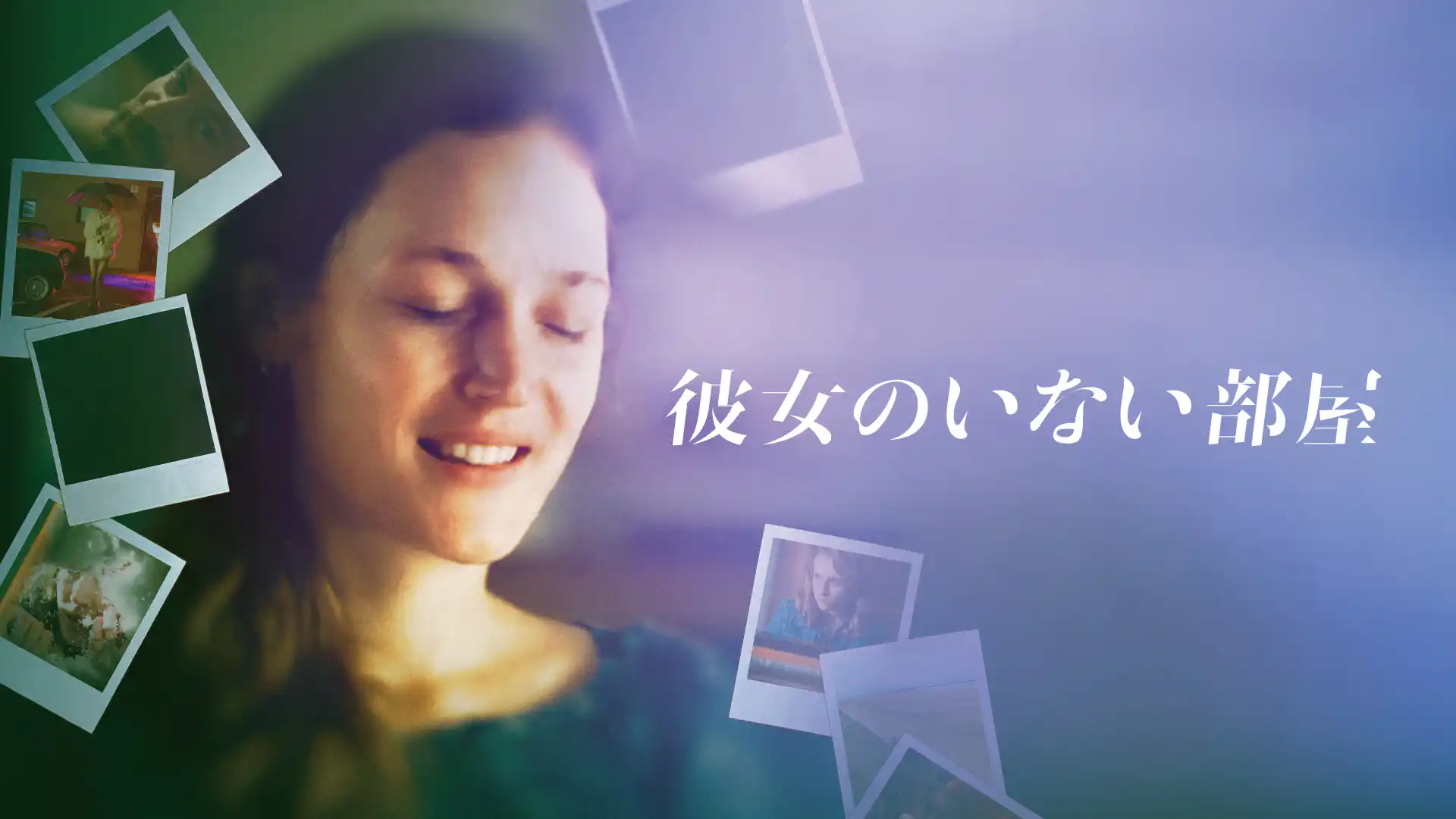 彼女のいない部屋