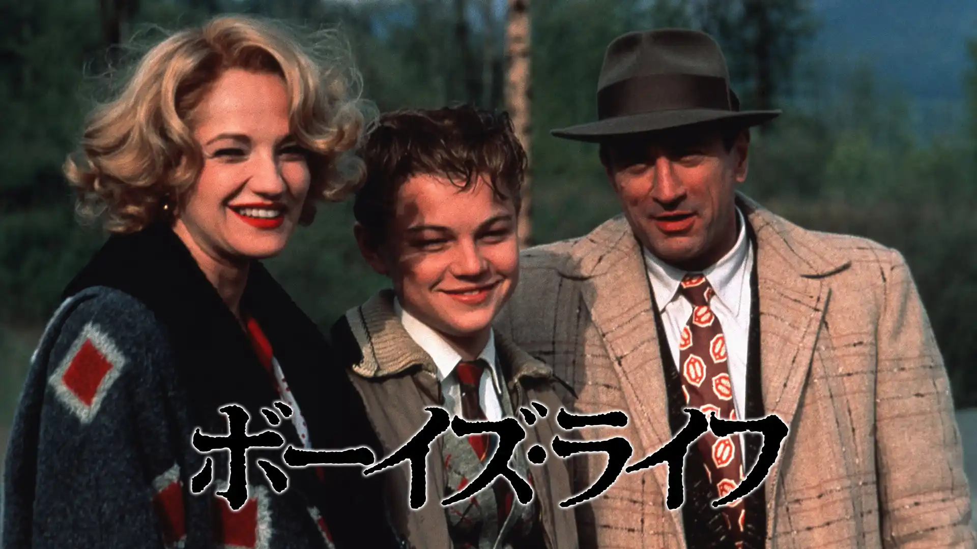 ボーイズ・ライフ