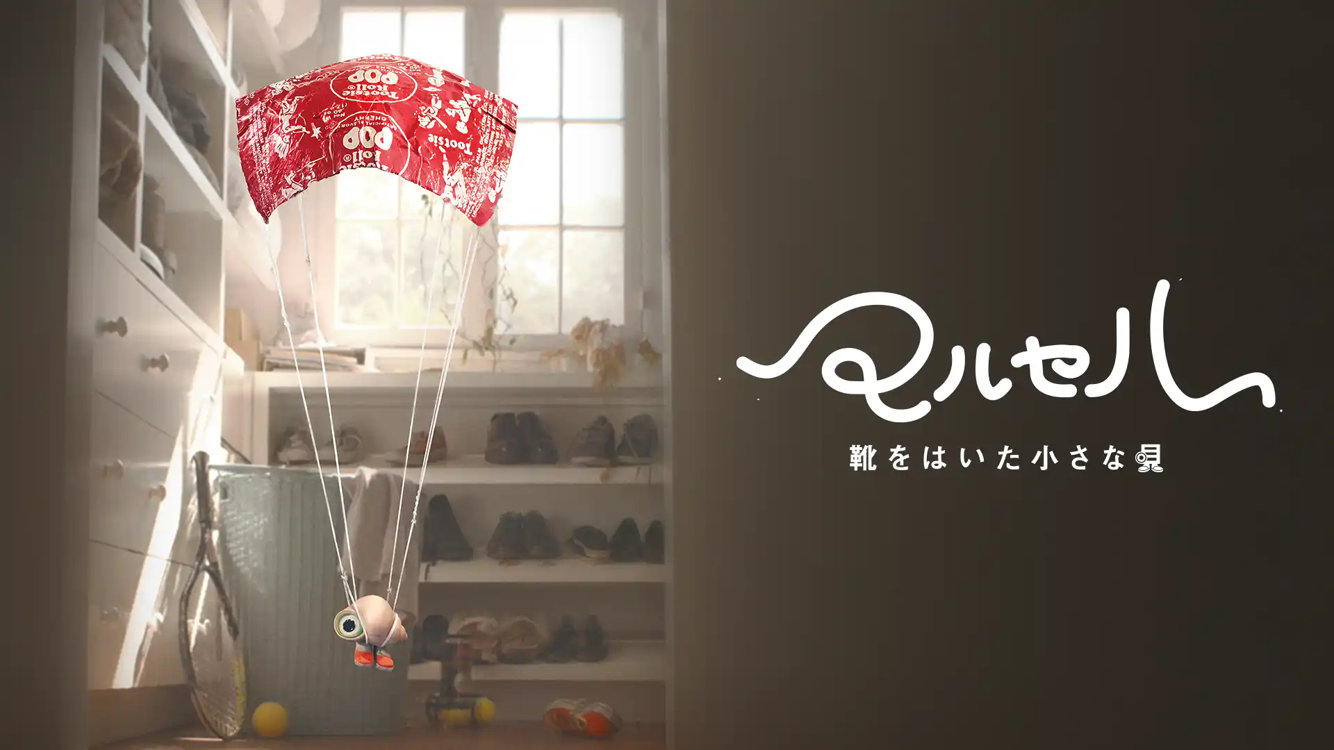 マルセル 靴をはいた小さな貝