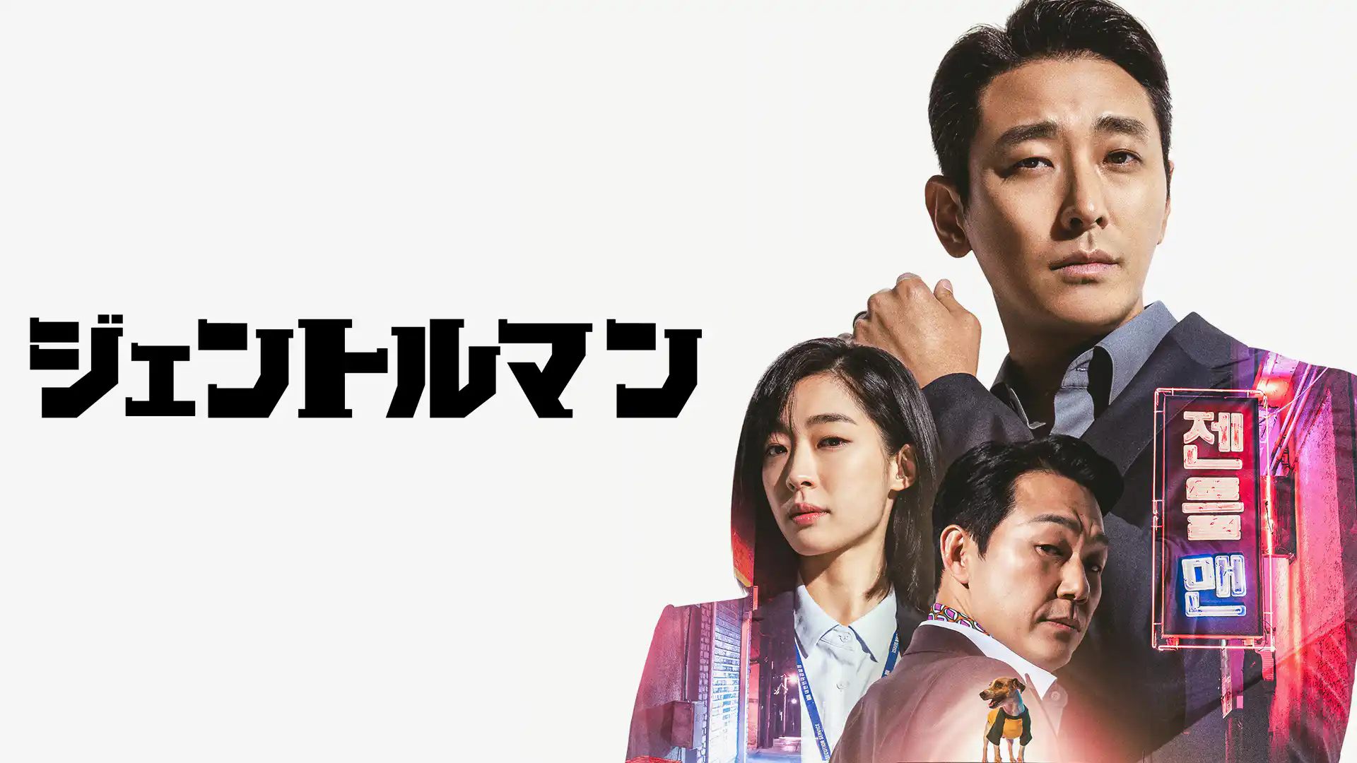 ジェントルマン