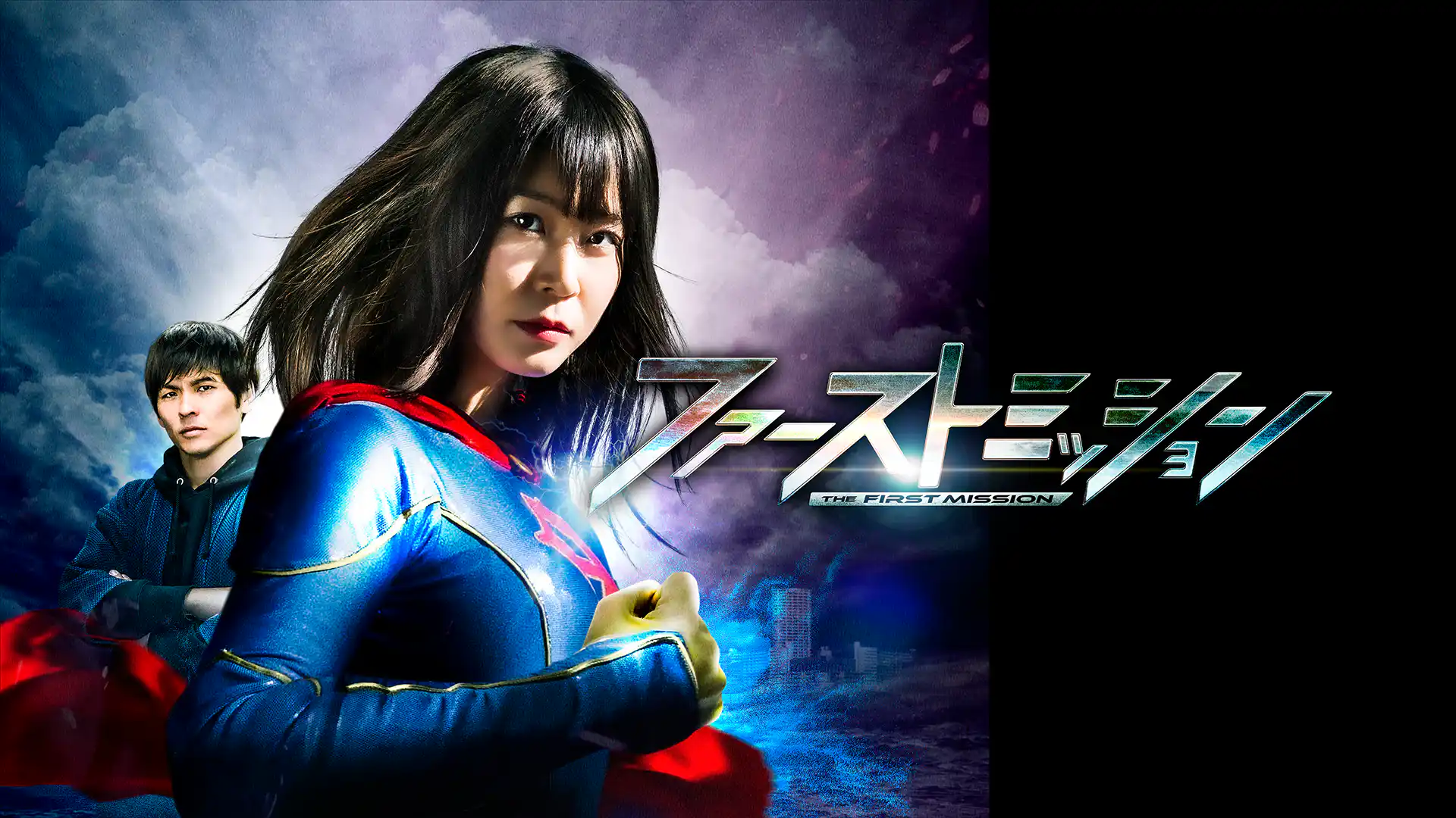 ファーストミッション