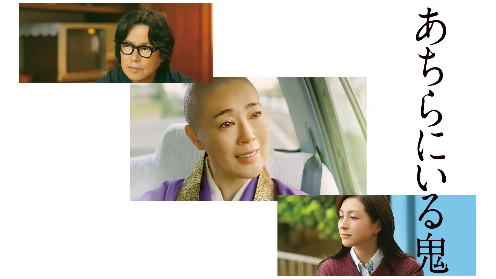 あちらにいる鬼