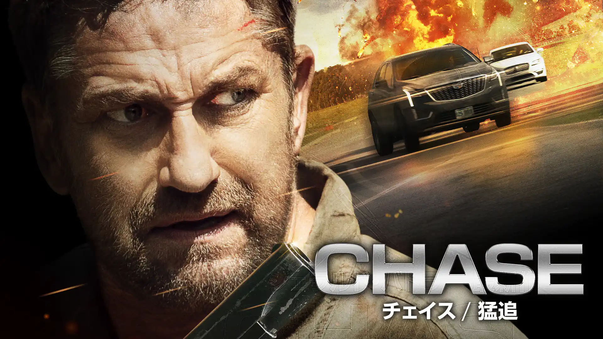 CHASE チェイス　猛追