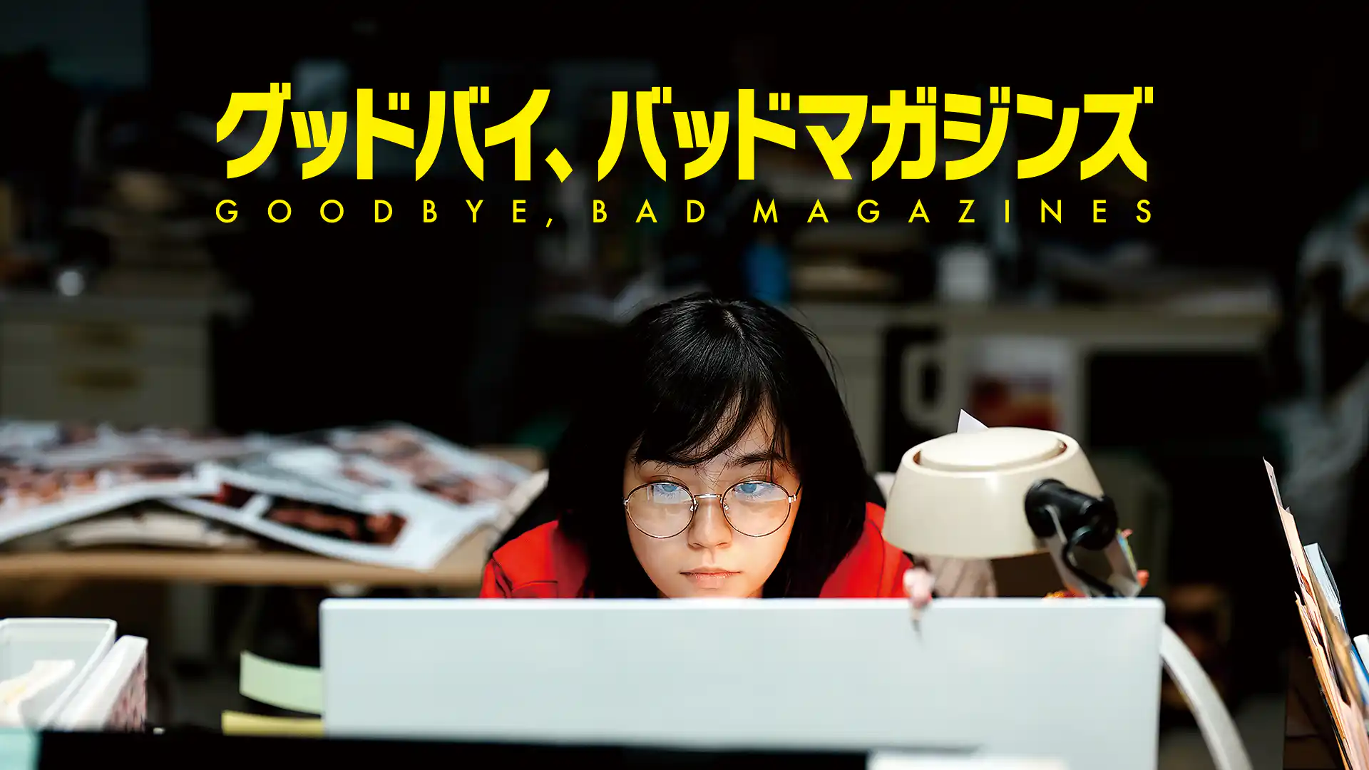 グッドバイ、バッドマガジンズ