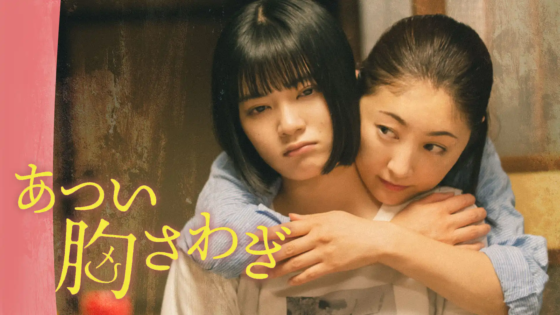 あつい胸さわぎ