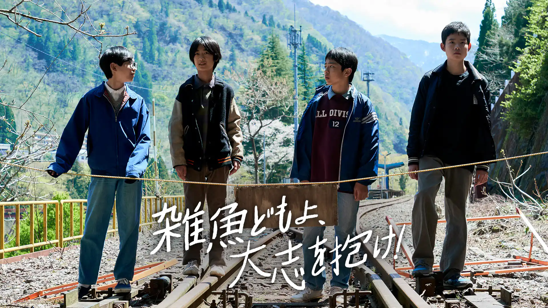 雑魚どもよ、大志を抱け！