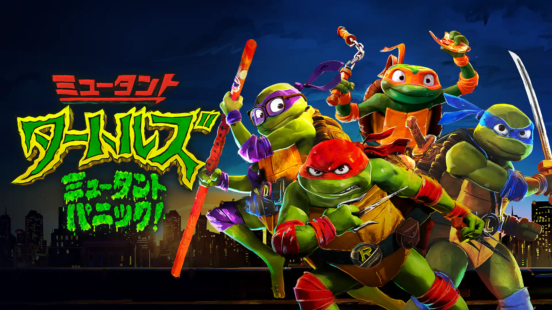 ミュータント・タートルズ　ミュータント・パニック！