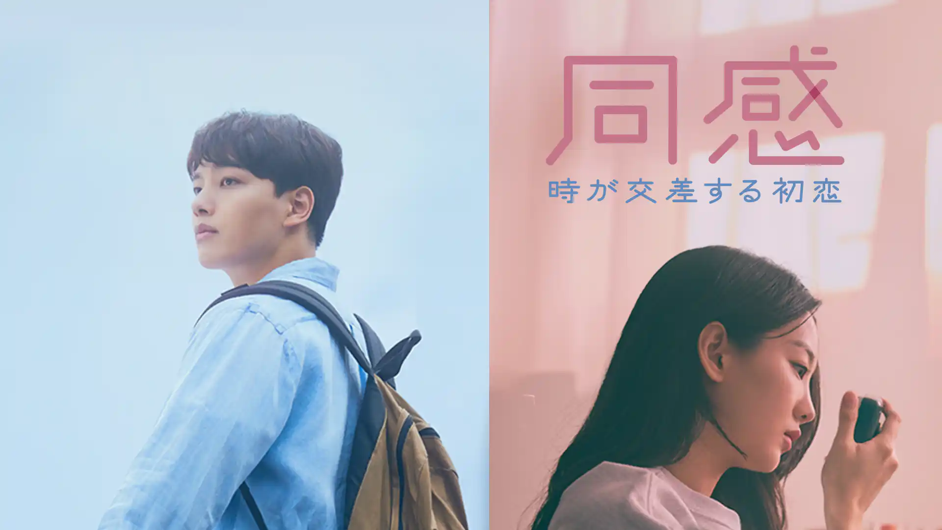 同感〜時が交差する初恋〜