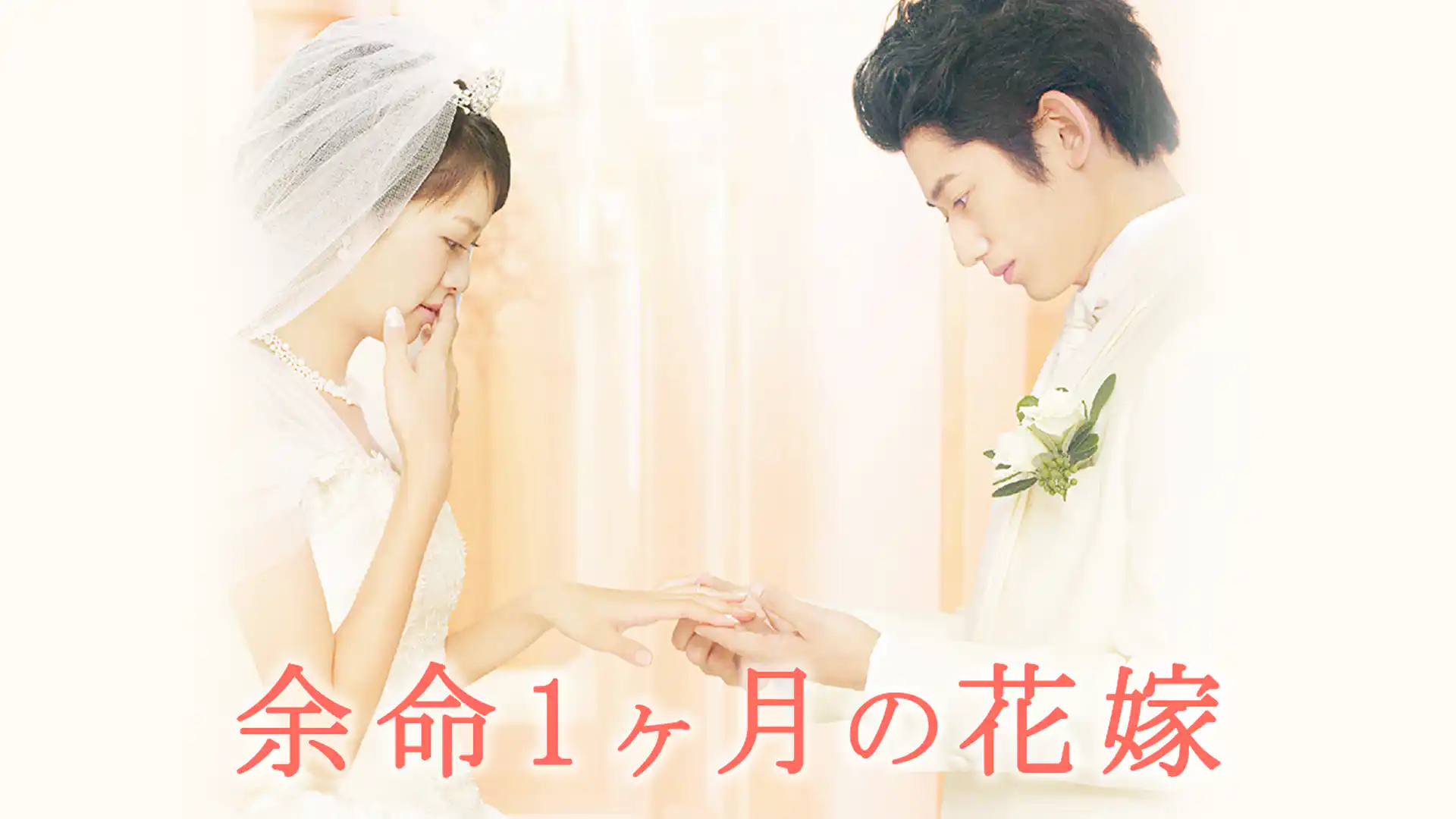 余命1ヶ月の花嫁