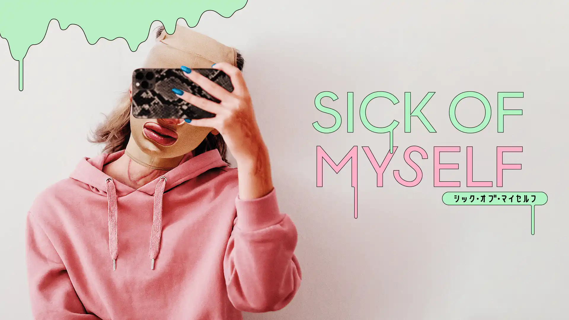 シック・オブ・マイセルフ