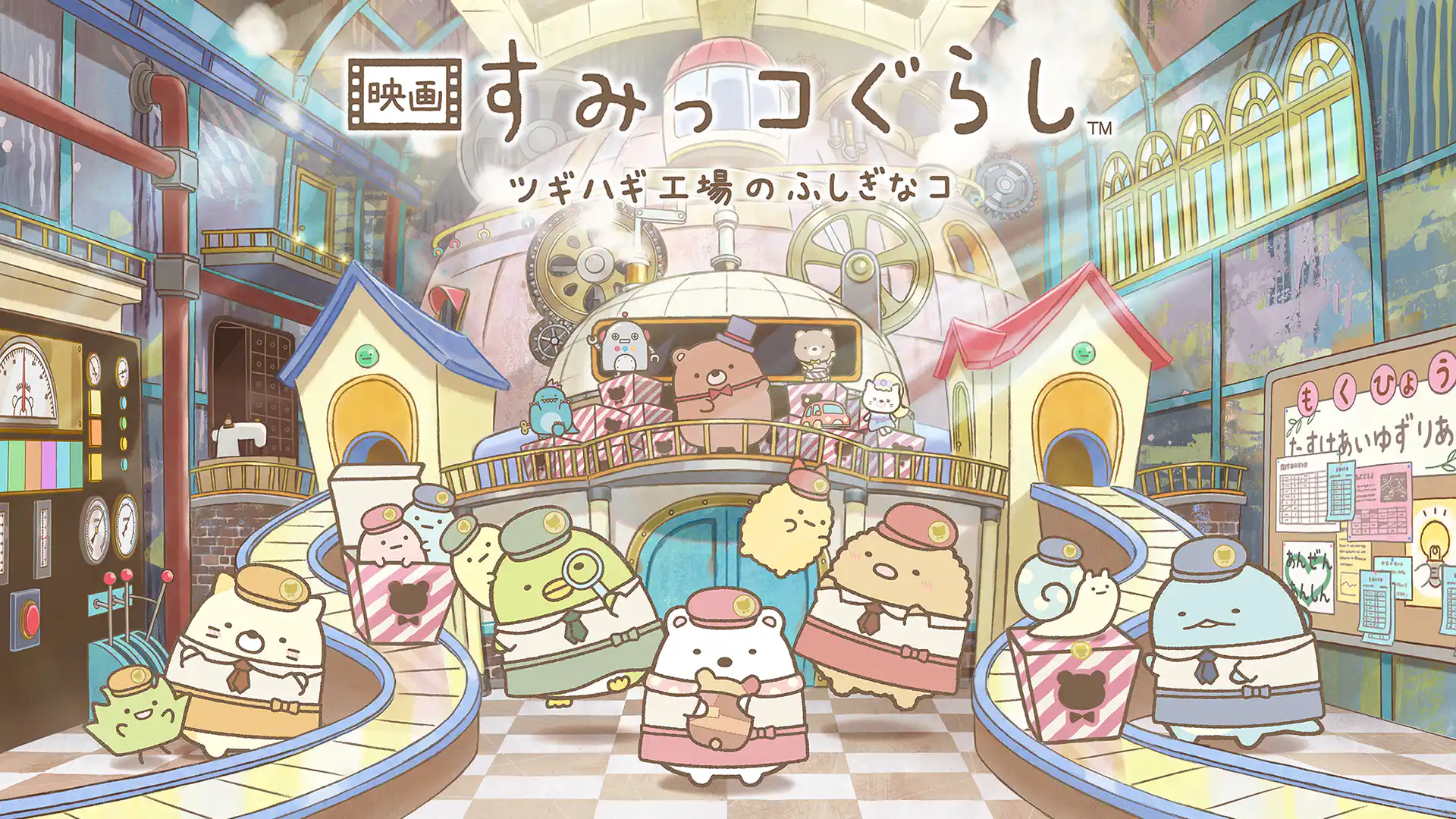 映画 すみっコぐらし ツギハギ工場のふしぎなコ