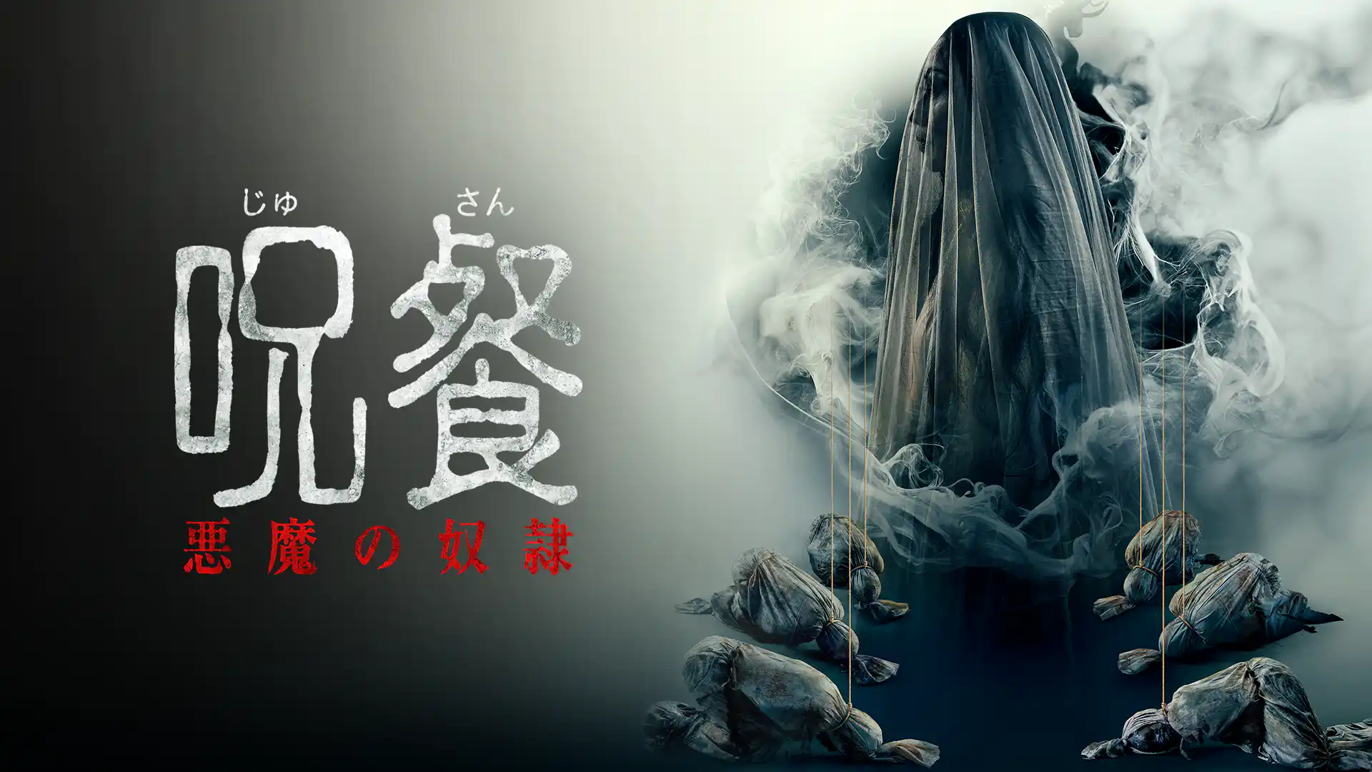 呪餐 悪魔の奴隷