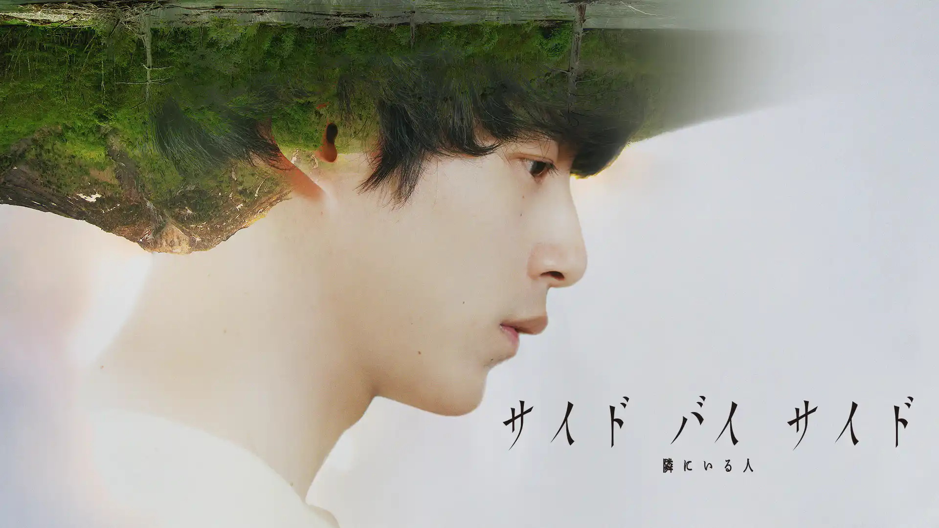 サイド バイ サイド 隣にいる人