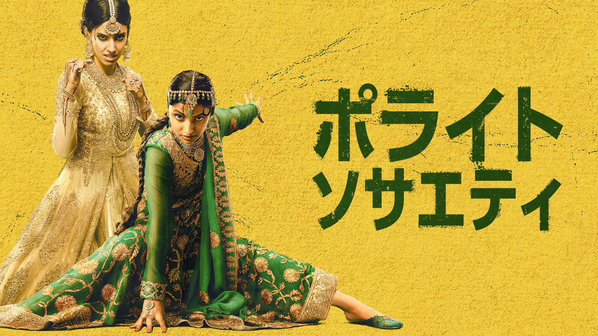 ポライト・ソサエティ