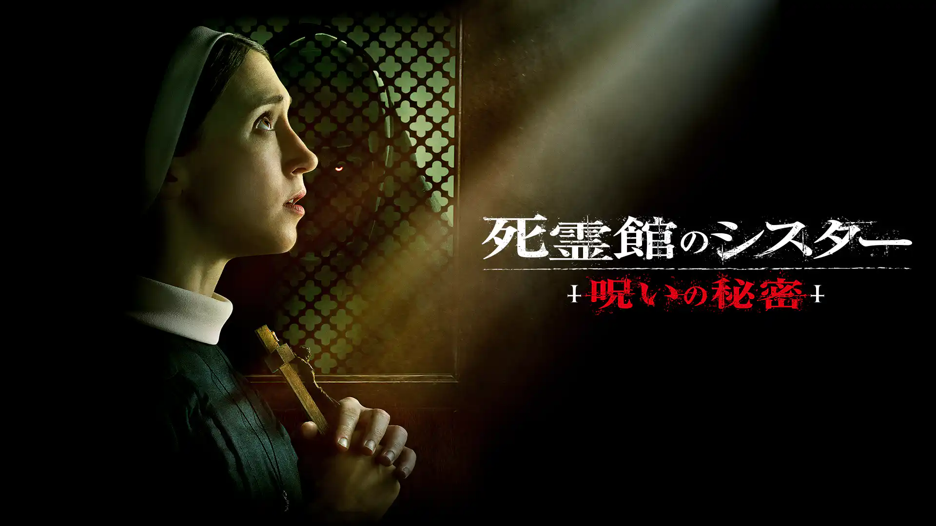 死霊館のシスター 呪いの秘密