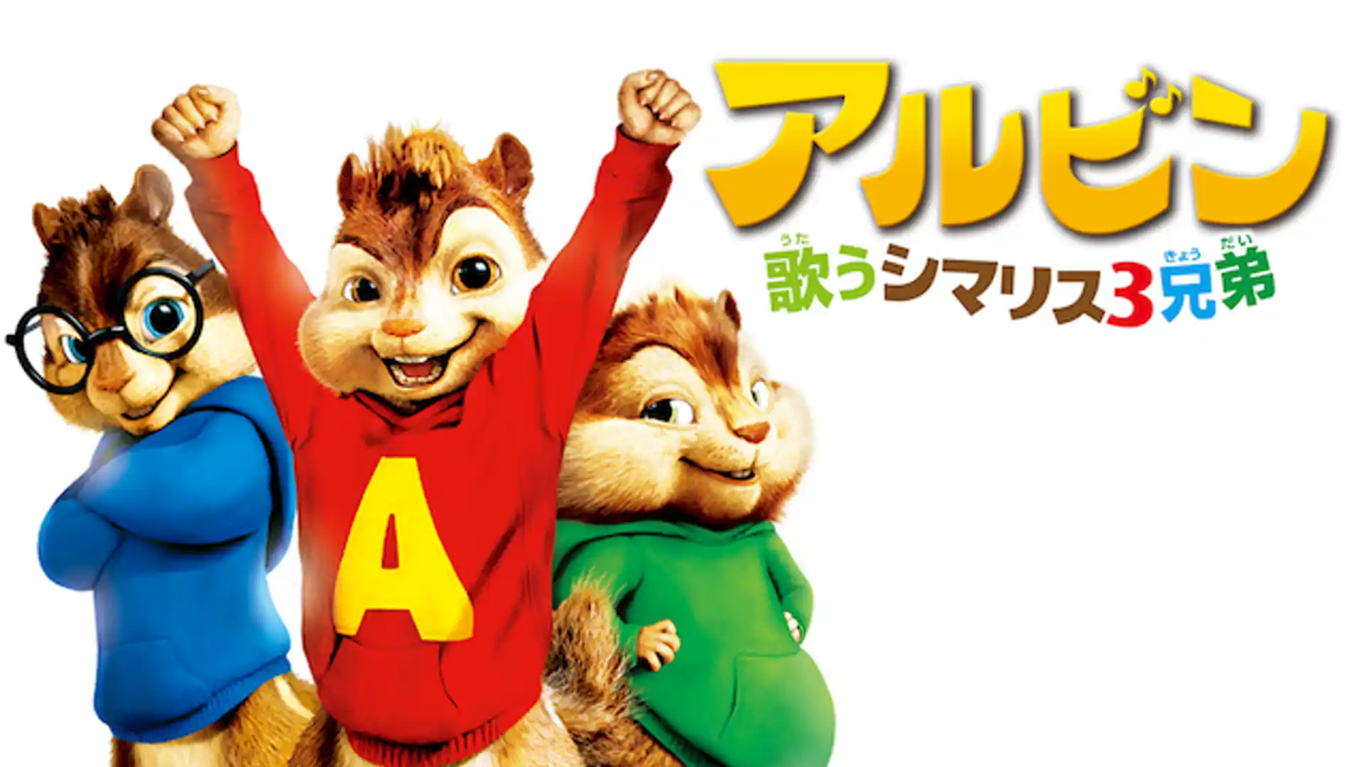 アルビン／歌うシマリス3兄弟