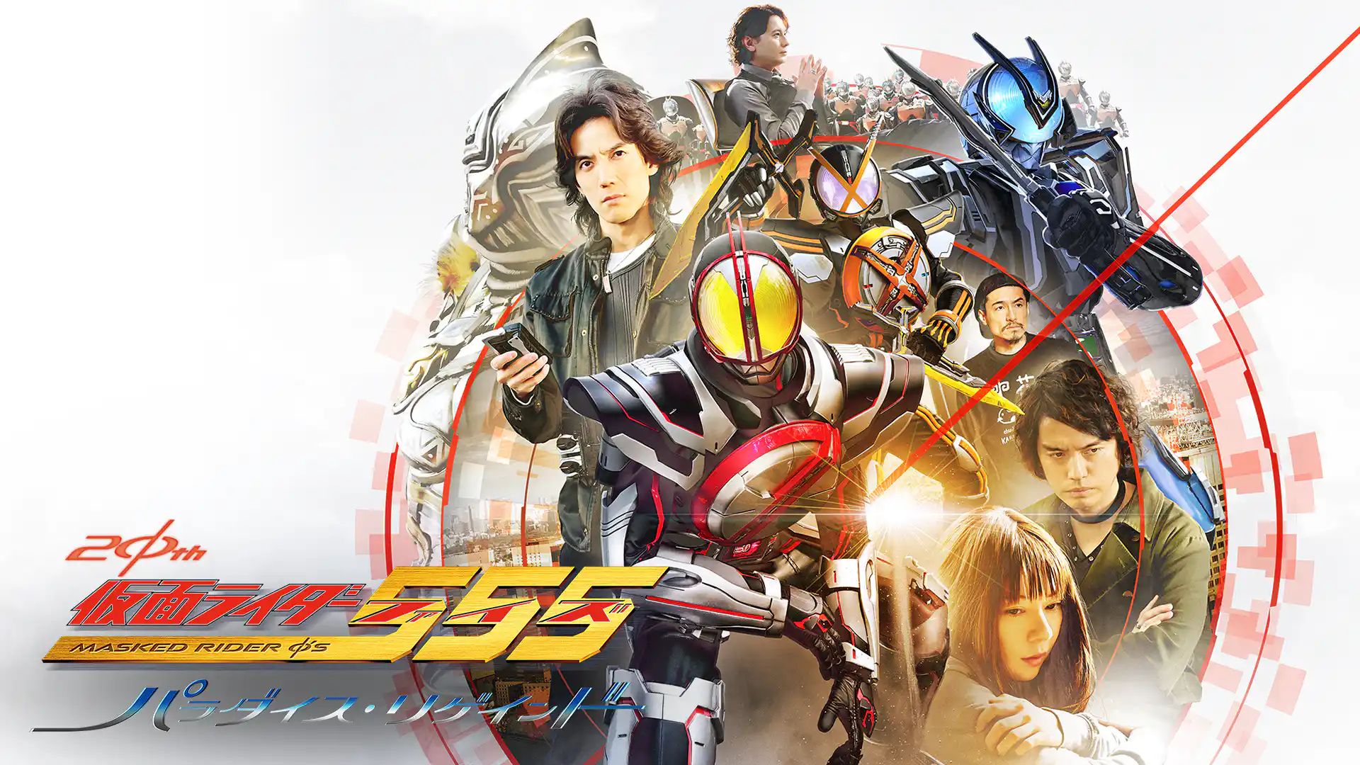 仮面ライダー555（ファイズ） 20th パラダイス・リゲインド
