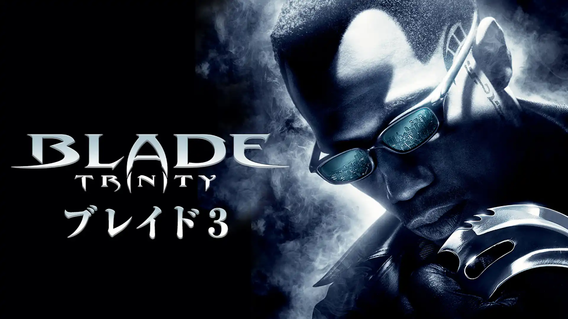 ブレイド3