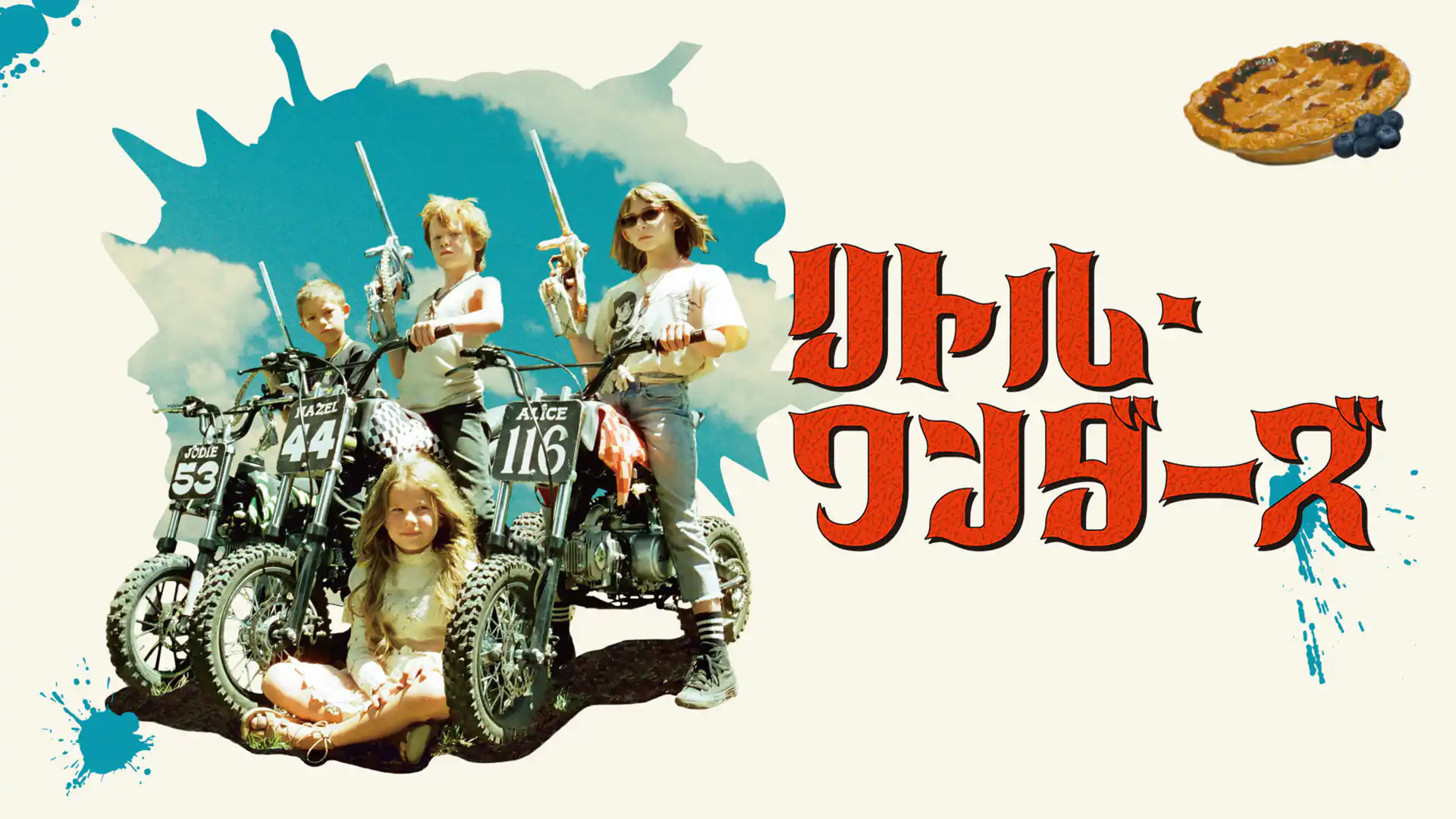 リトル・ワンダーズ