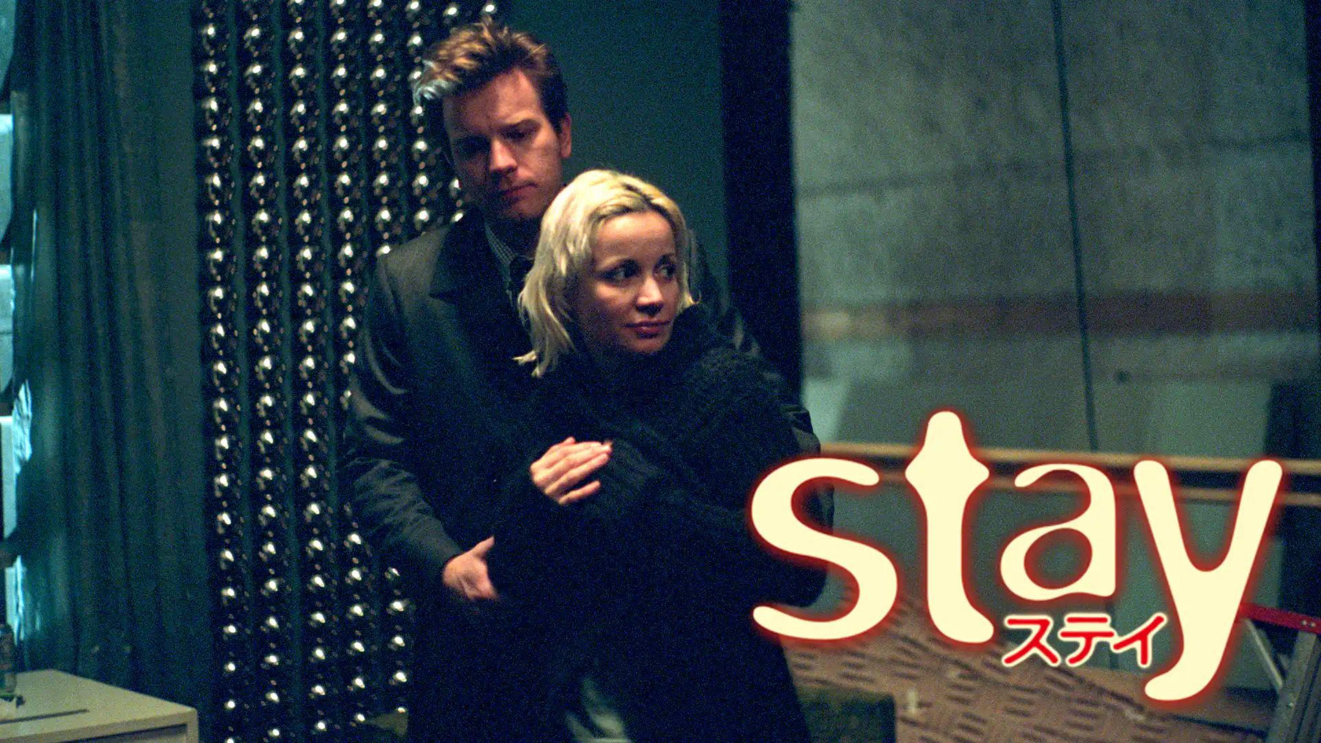 ステイ