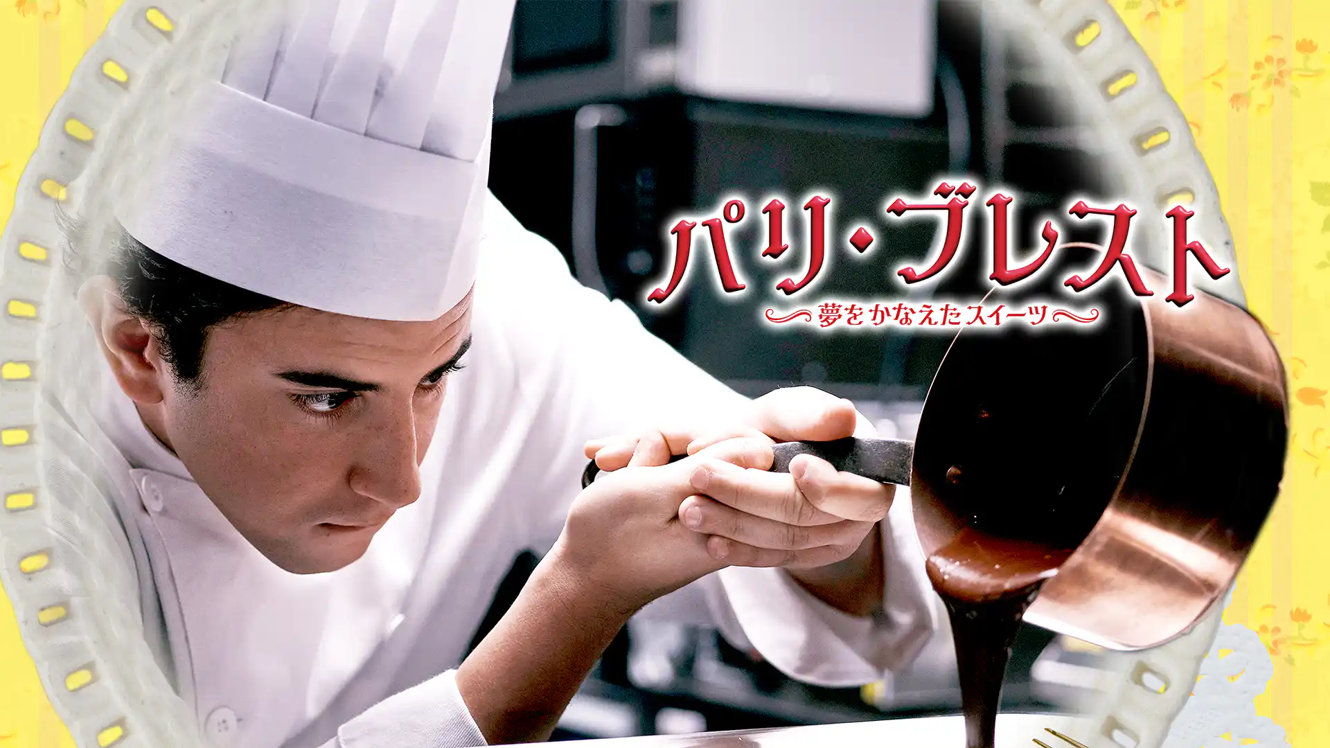 パリ・ブレスト 〜夢をかなえたスイーツ〜