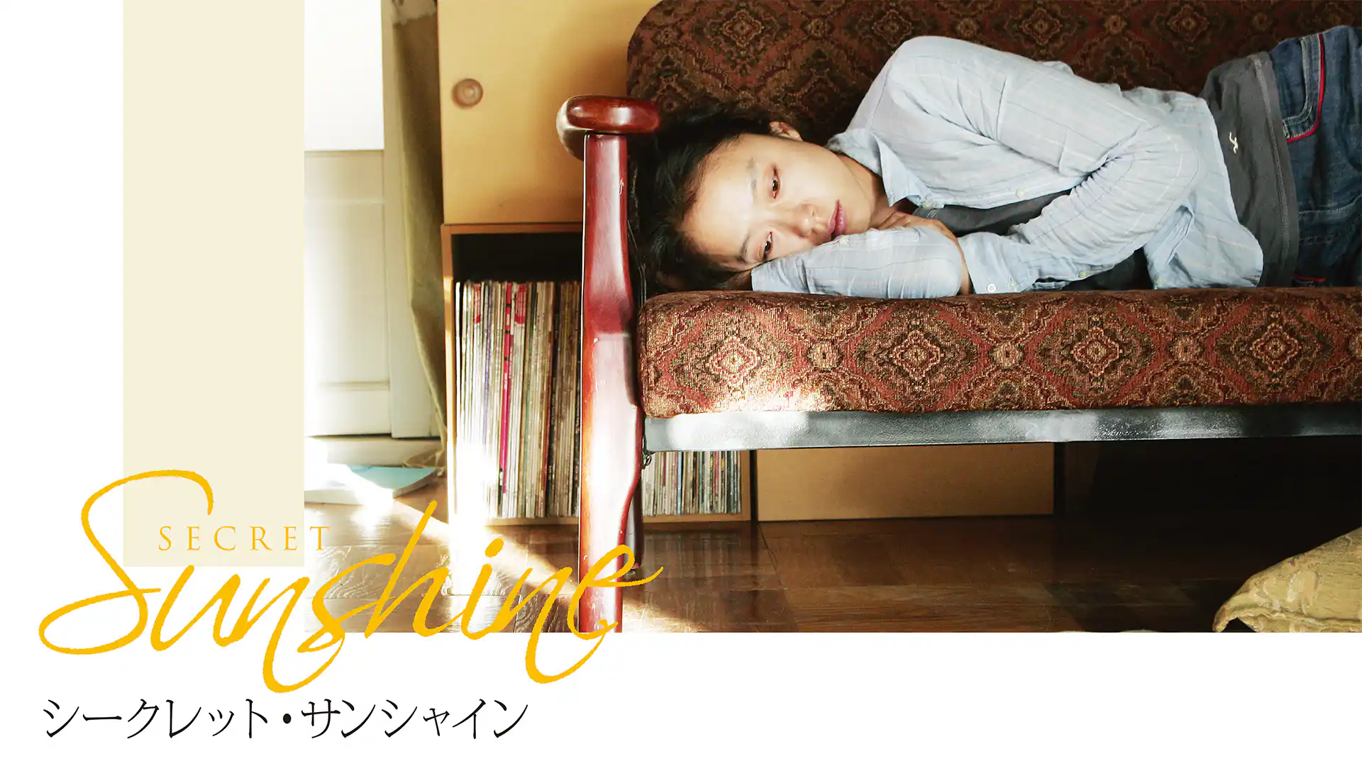 シークレット・サンシャイン 4K レストア