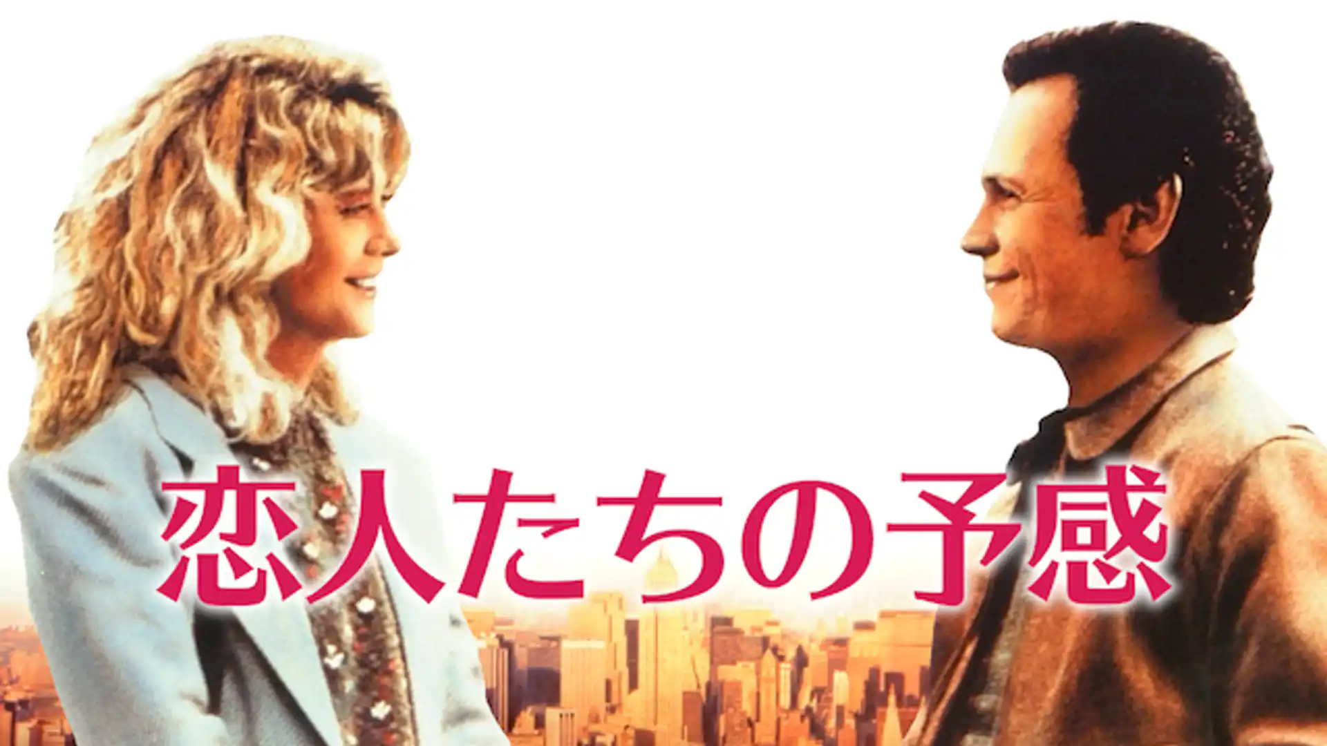 恋人たちの予感