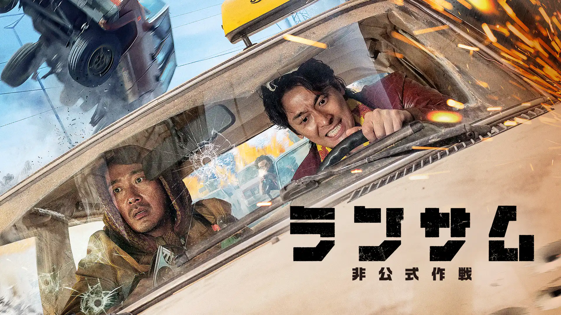 ランサム 非公式作戦