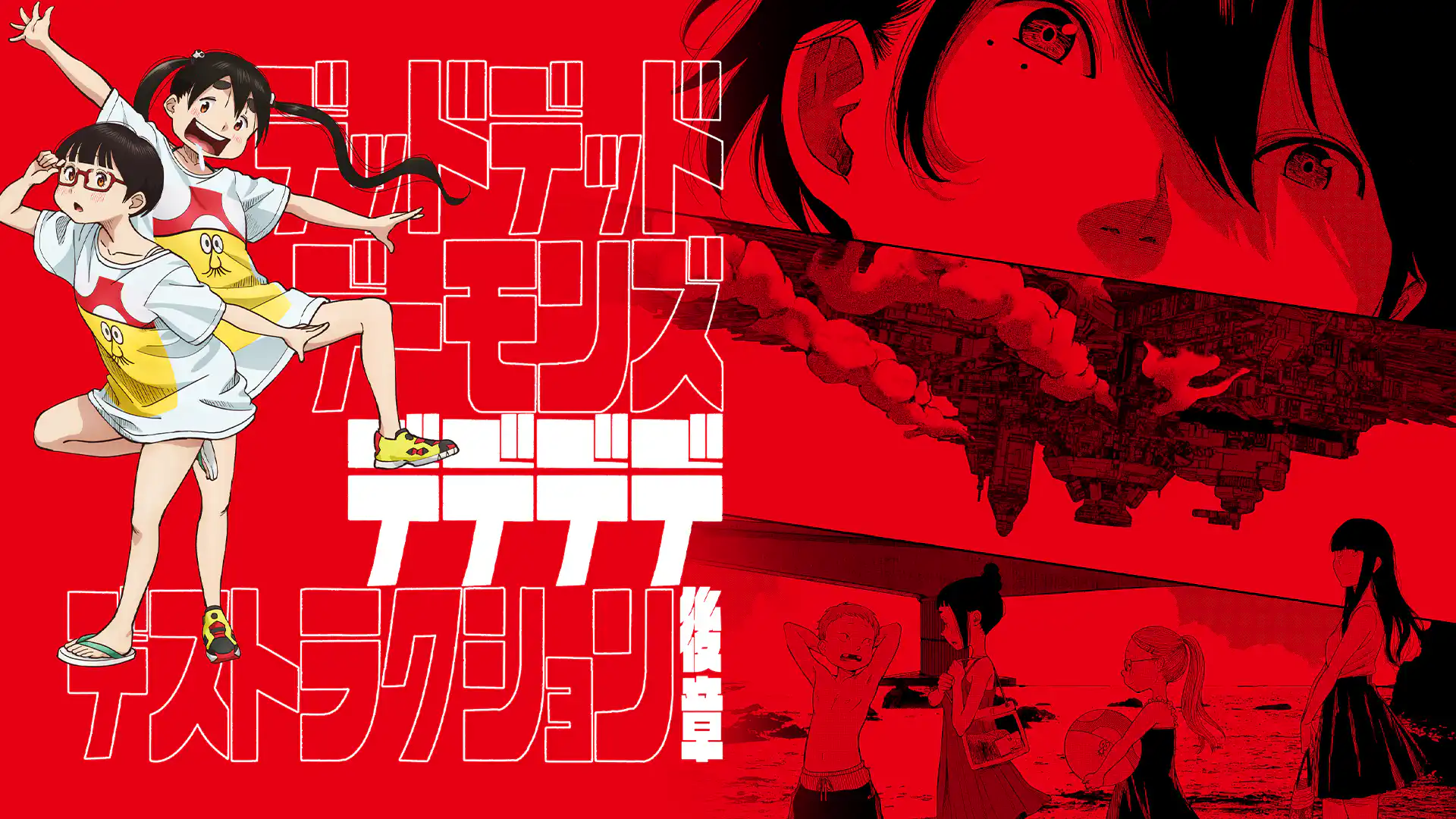 デッドデッドデーモンズデデデデデストラクション 後章