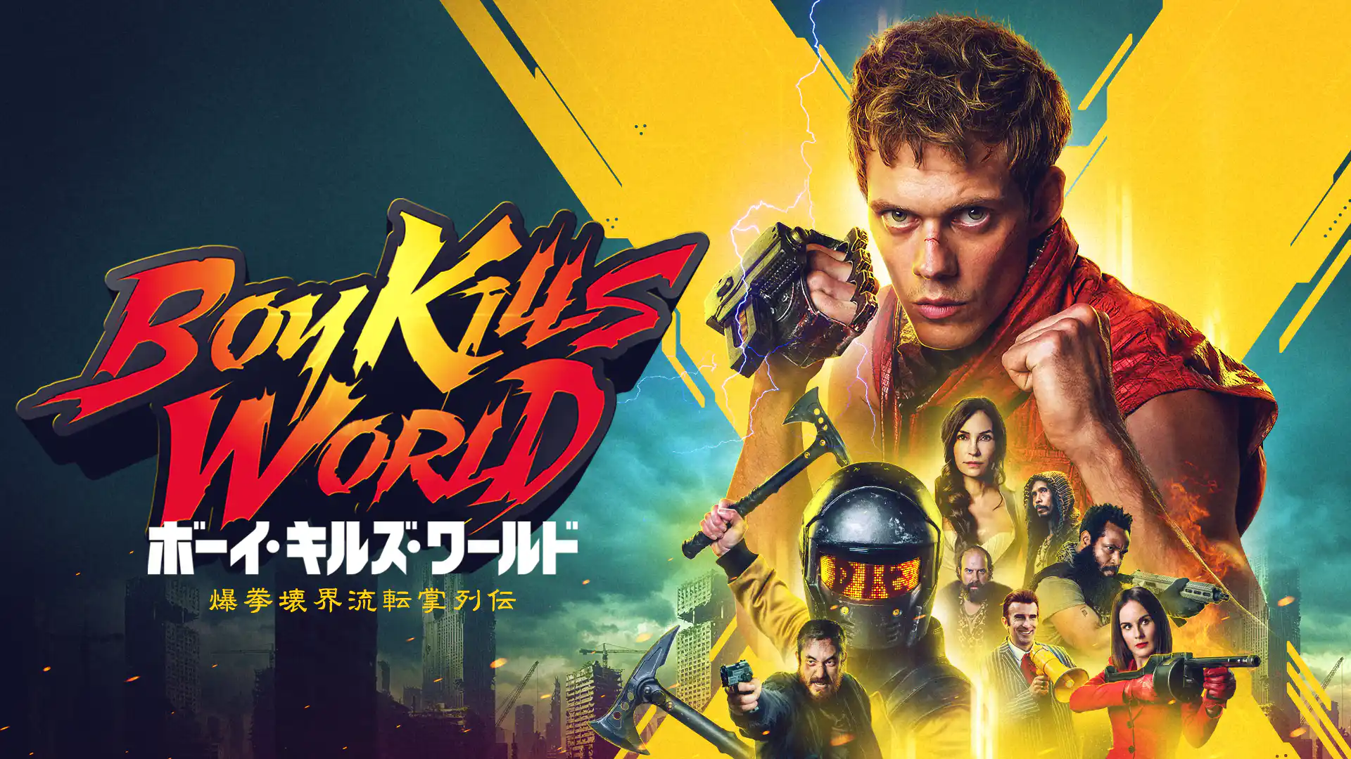 ボーイ・キルズ・ワールド：爆拳壊界流転掌列伝