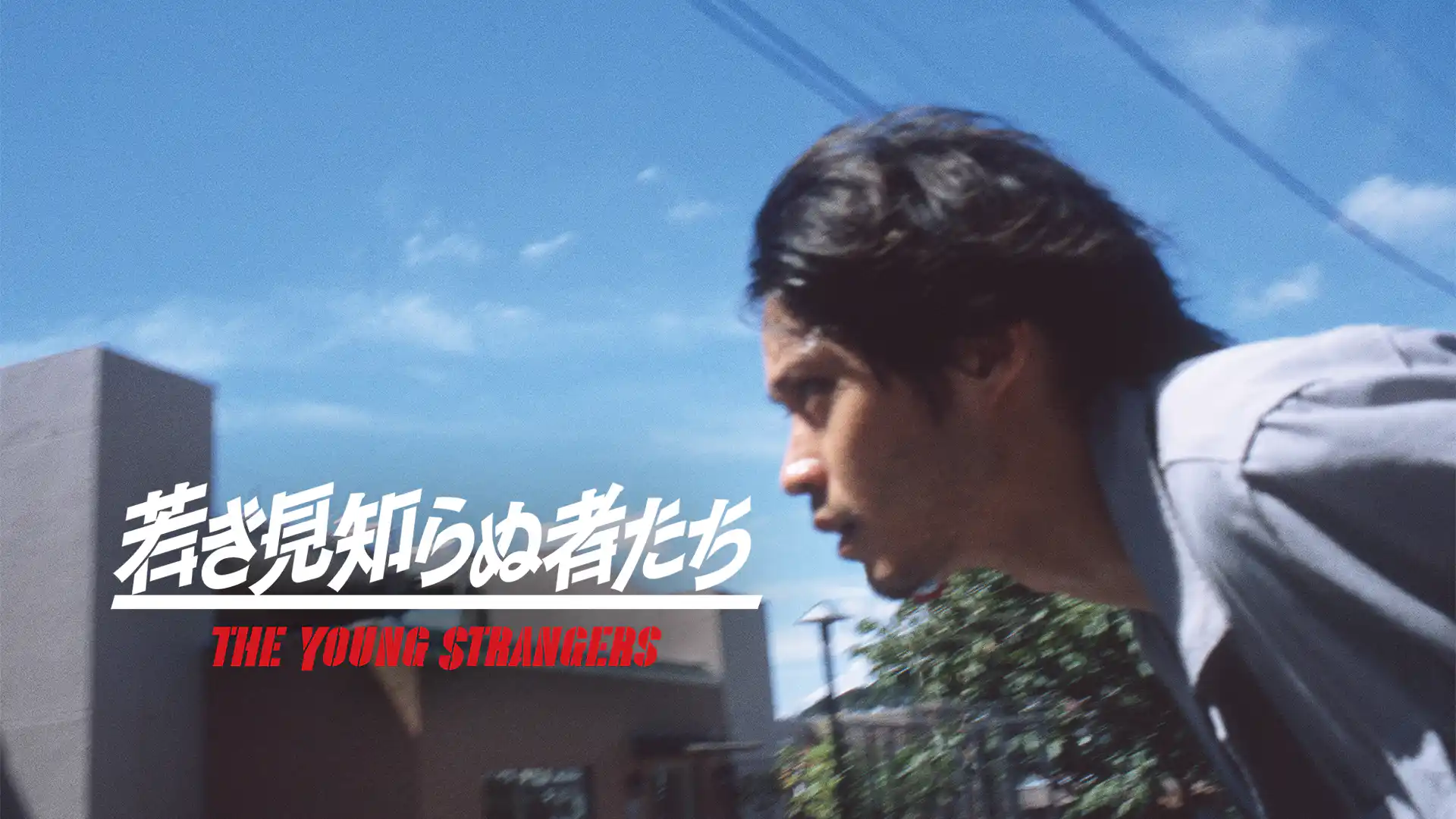 若き見知らぬ者たち