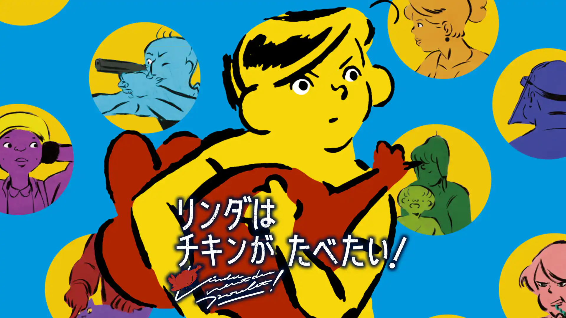 リンダはチキンがたべたい！