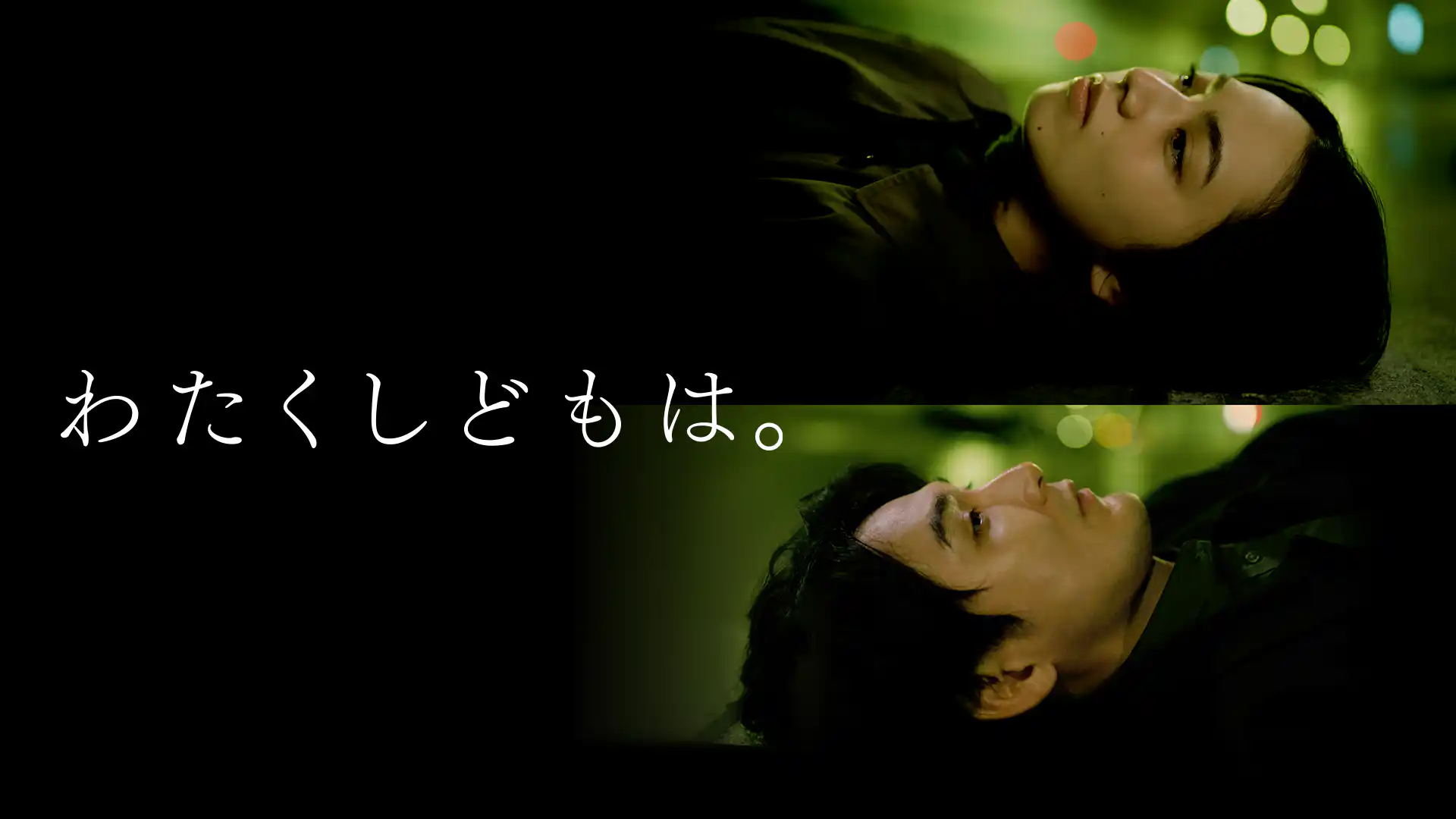 わたくしどもは。