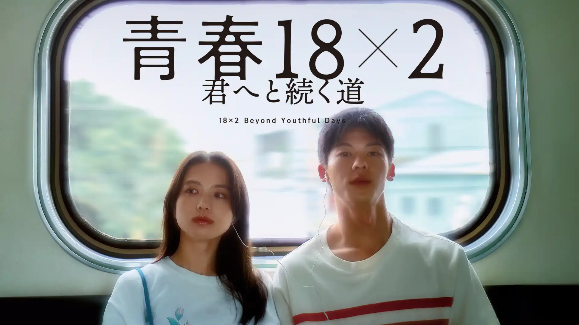 青春18×2 君へと続く道