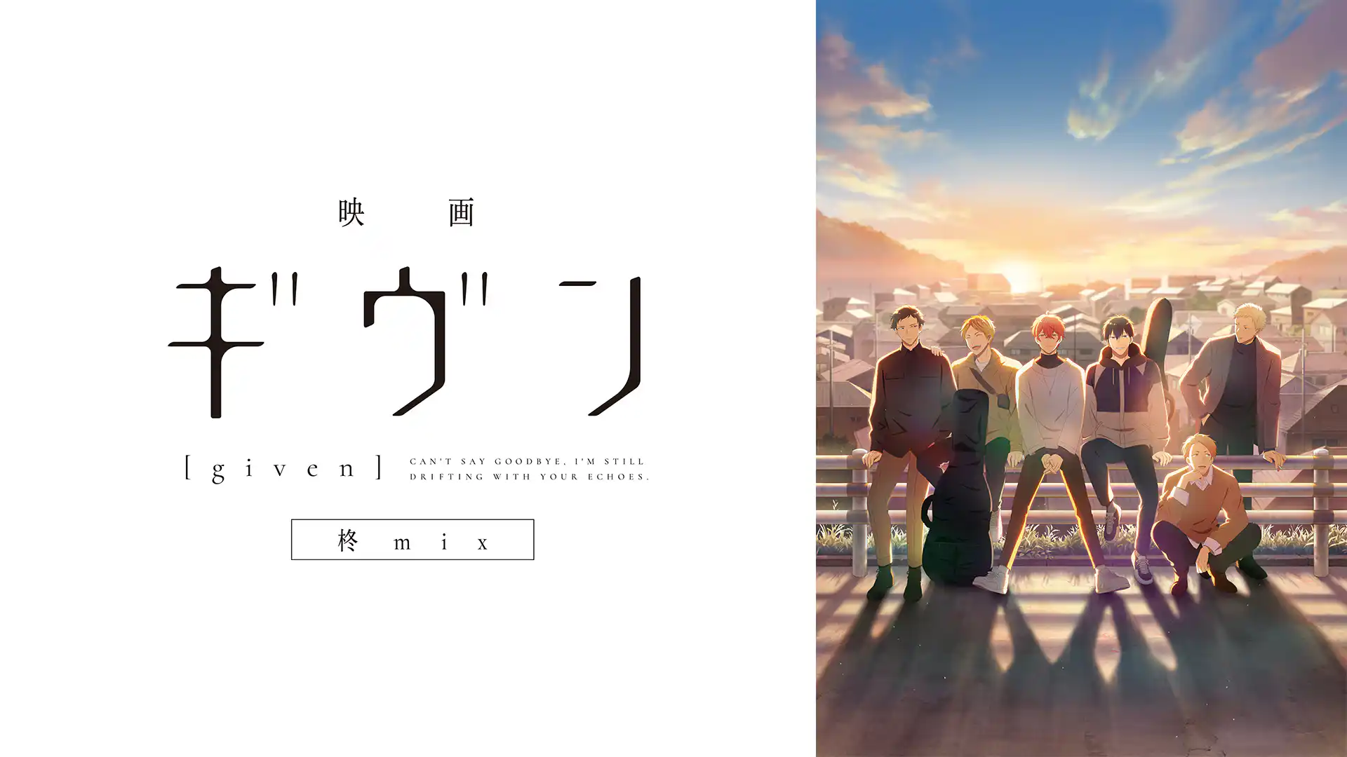 映画 ギヴン 柊 mix
