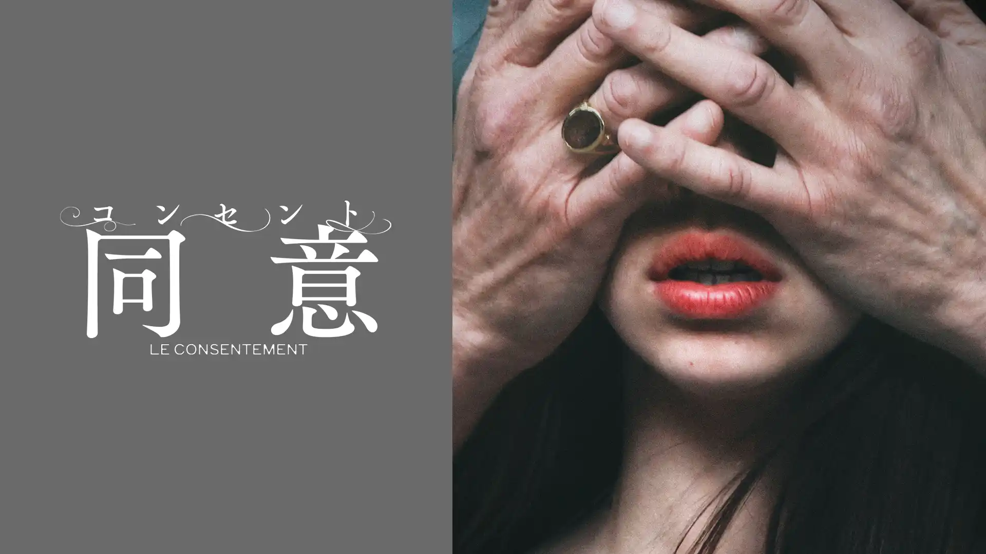 コンセント／同意