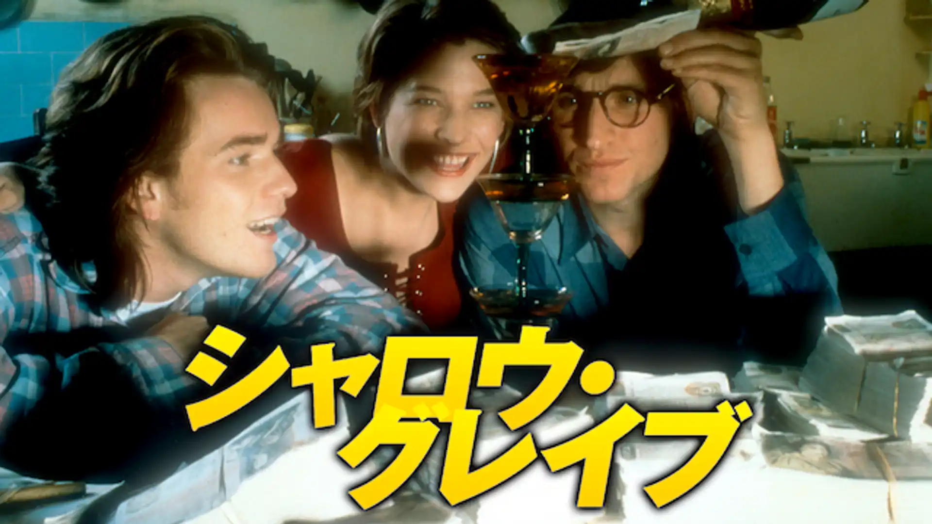 シャロウ・グレイブ