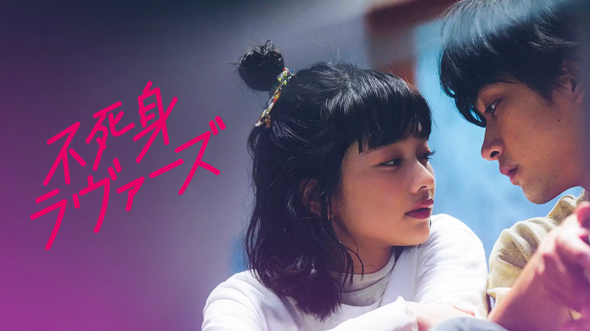 不死身ラヴァーズ