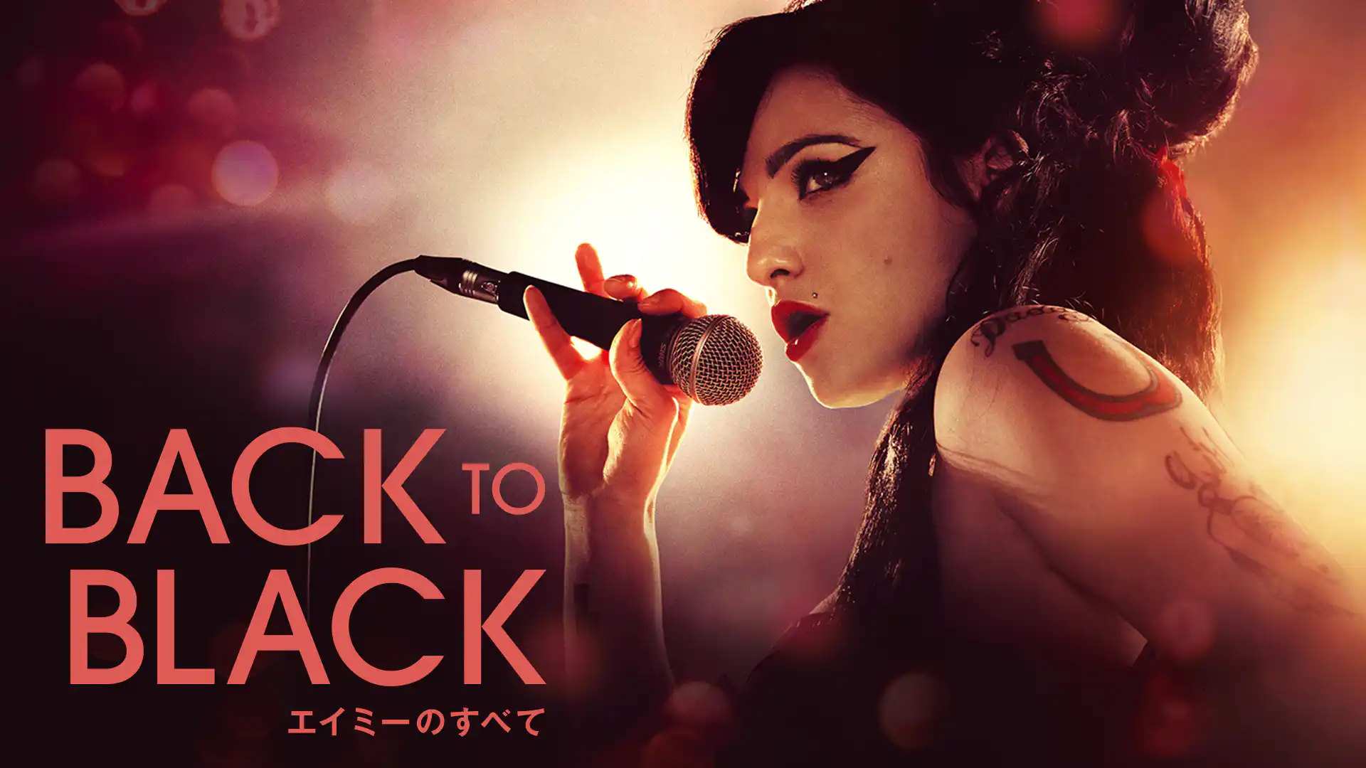 Back to Black エイミーのすべて
