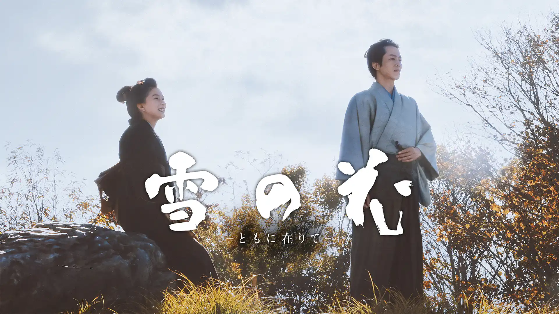 雪の花 ―ともに在りて―