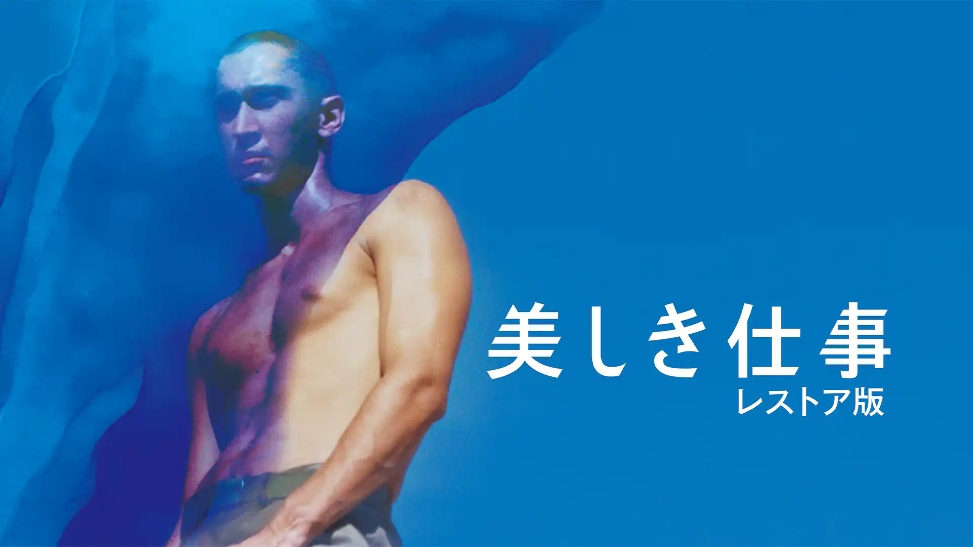 美しき仕事 4Kレストア版