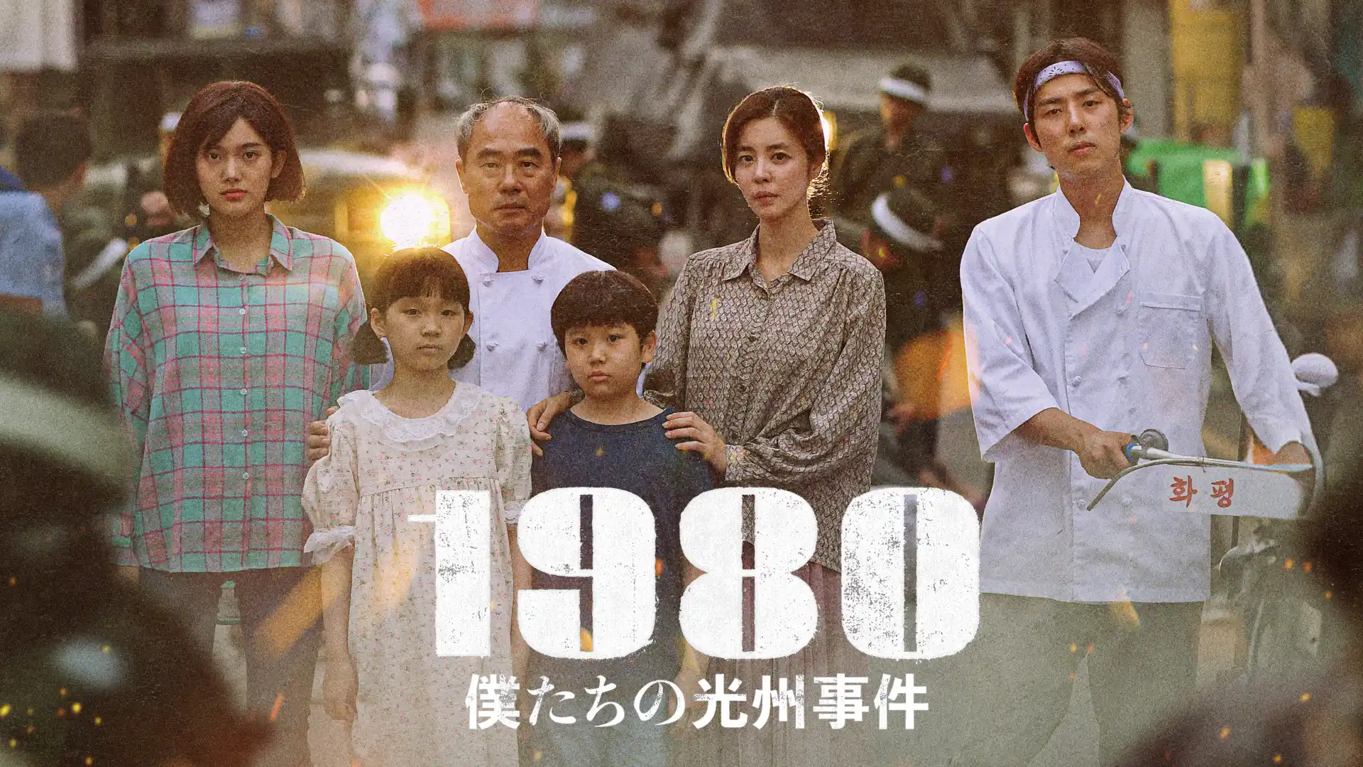 1980 僕たちの光州事件