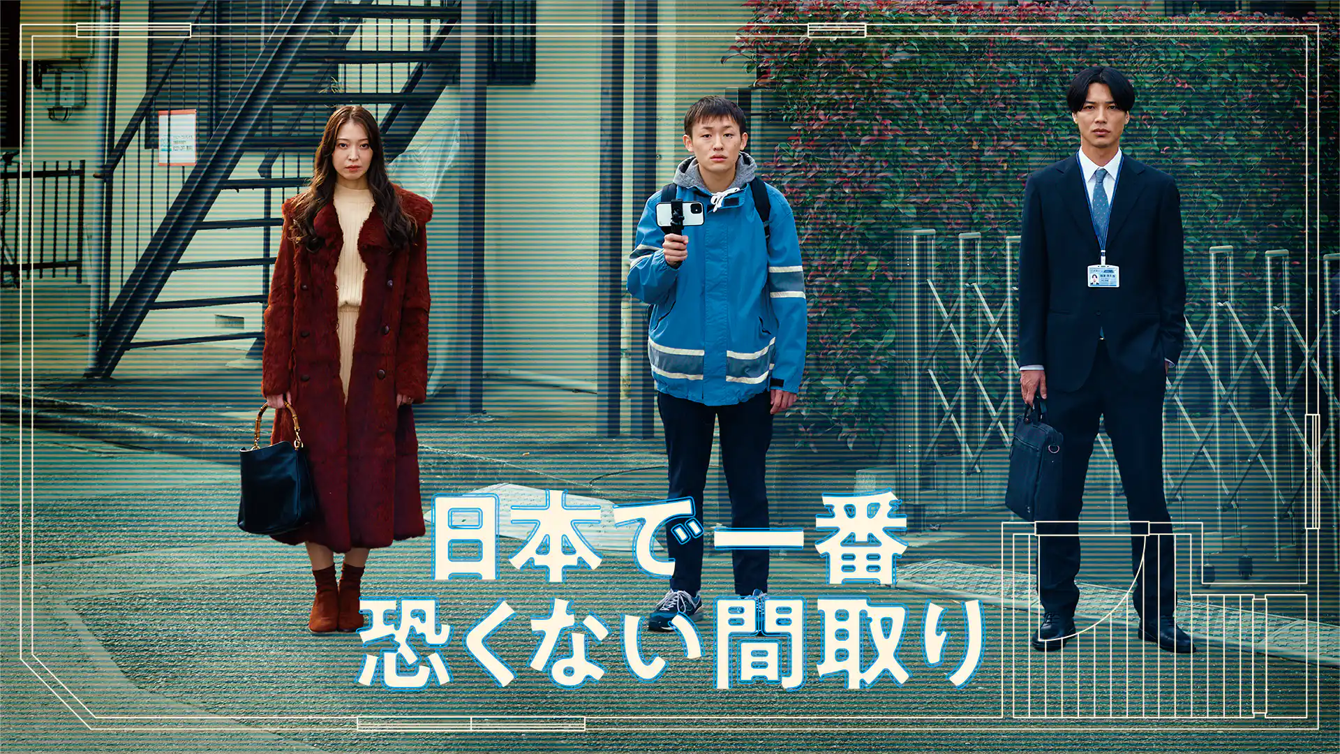 日本で一番恐くない間取り